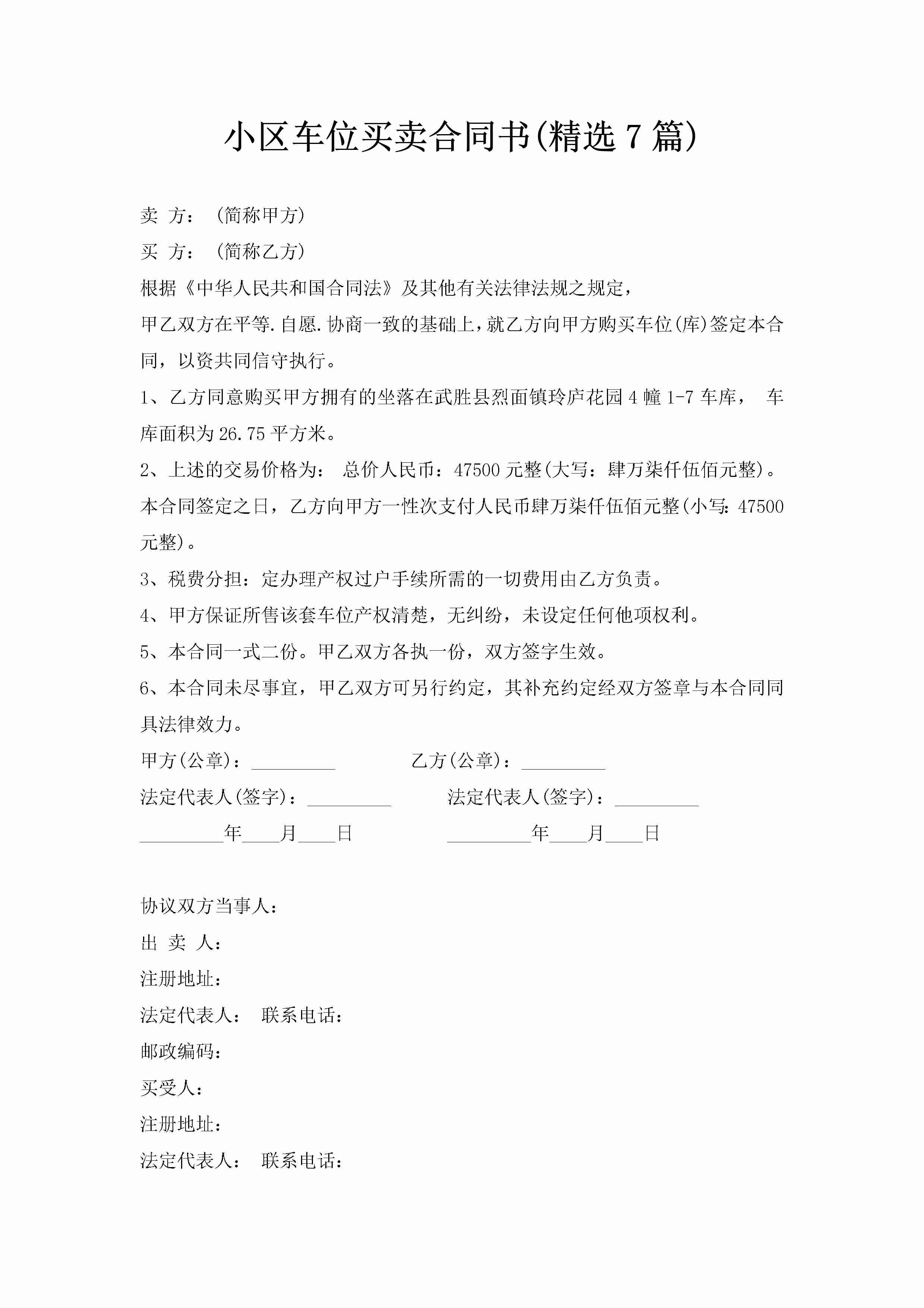 小区车位买卖合同书(精选7篇)-聚给网