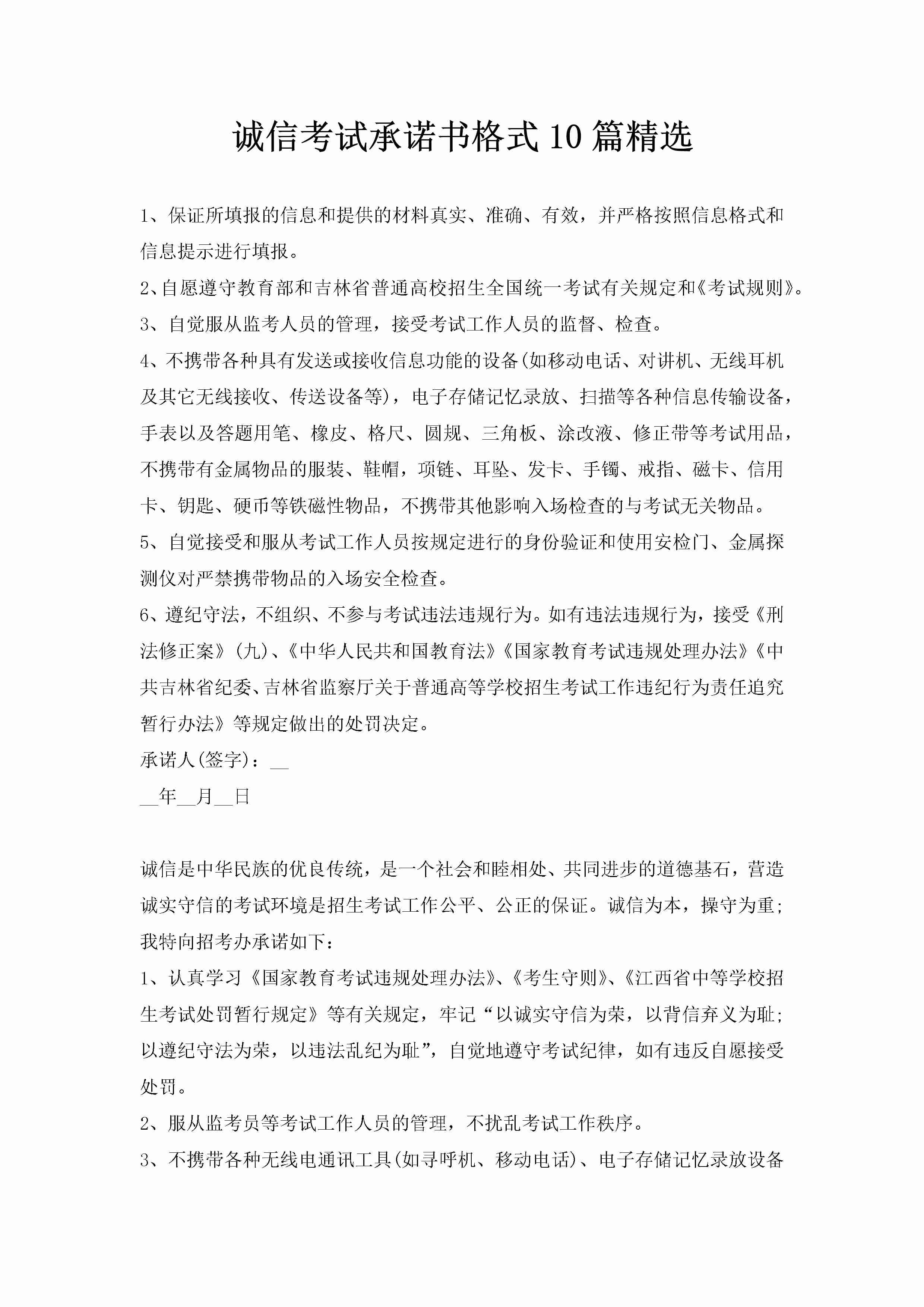 诚信考试承诺书格式10篇精选-聚给网