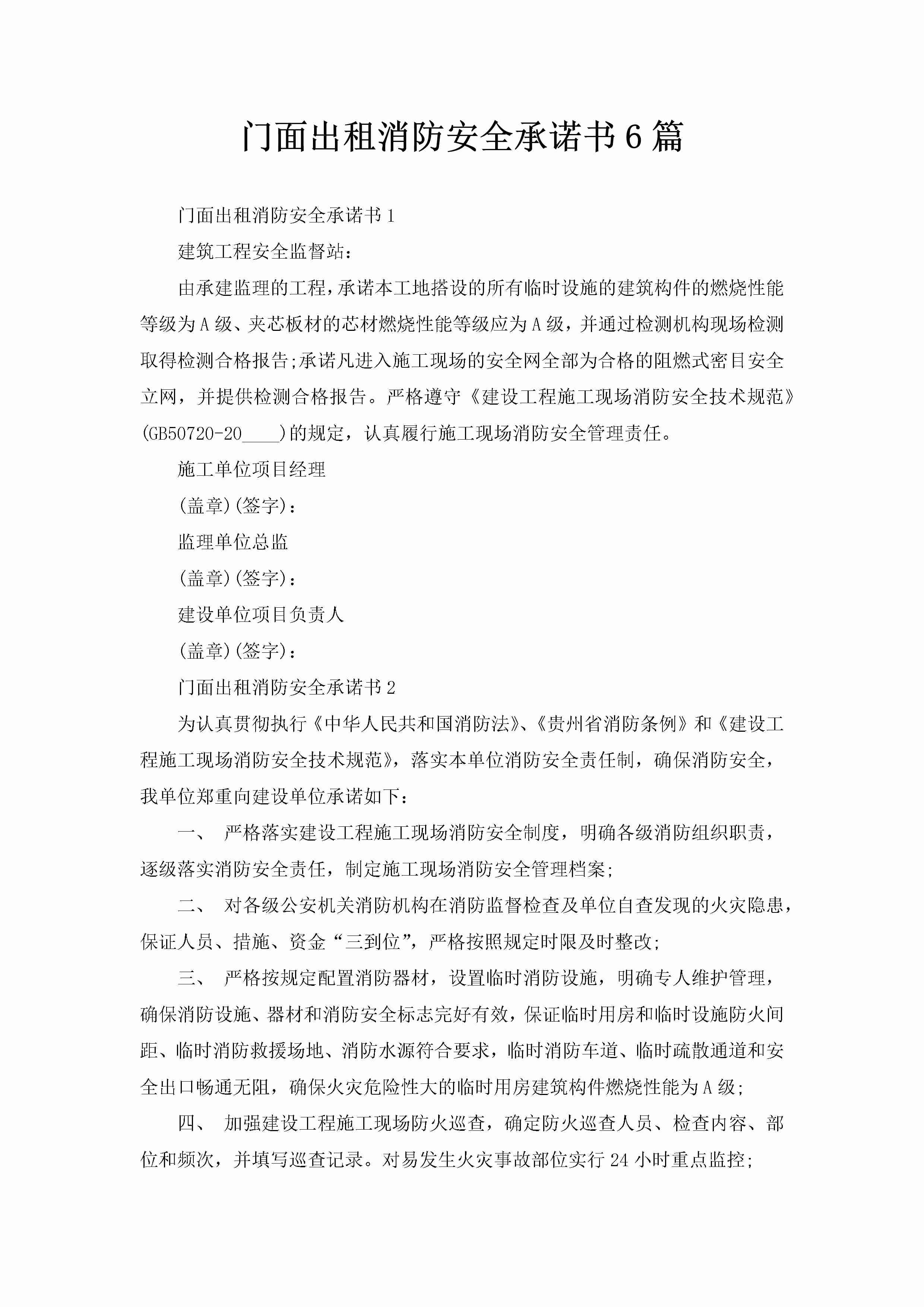 门面出租消防安全承诺书6篇-聚给网