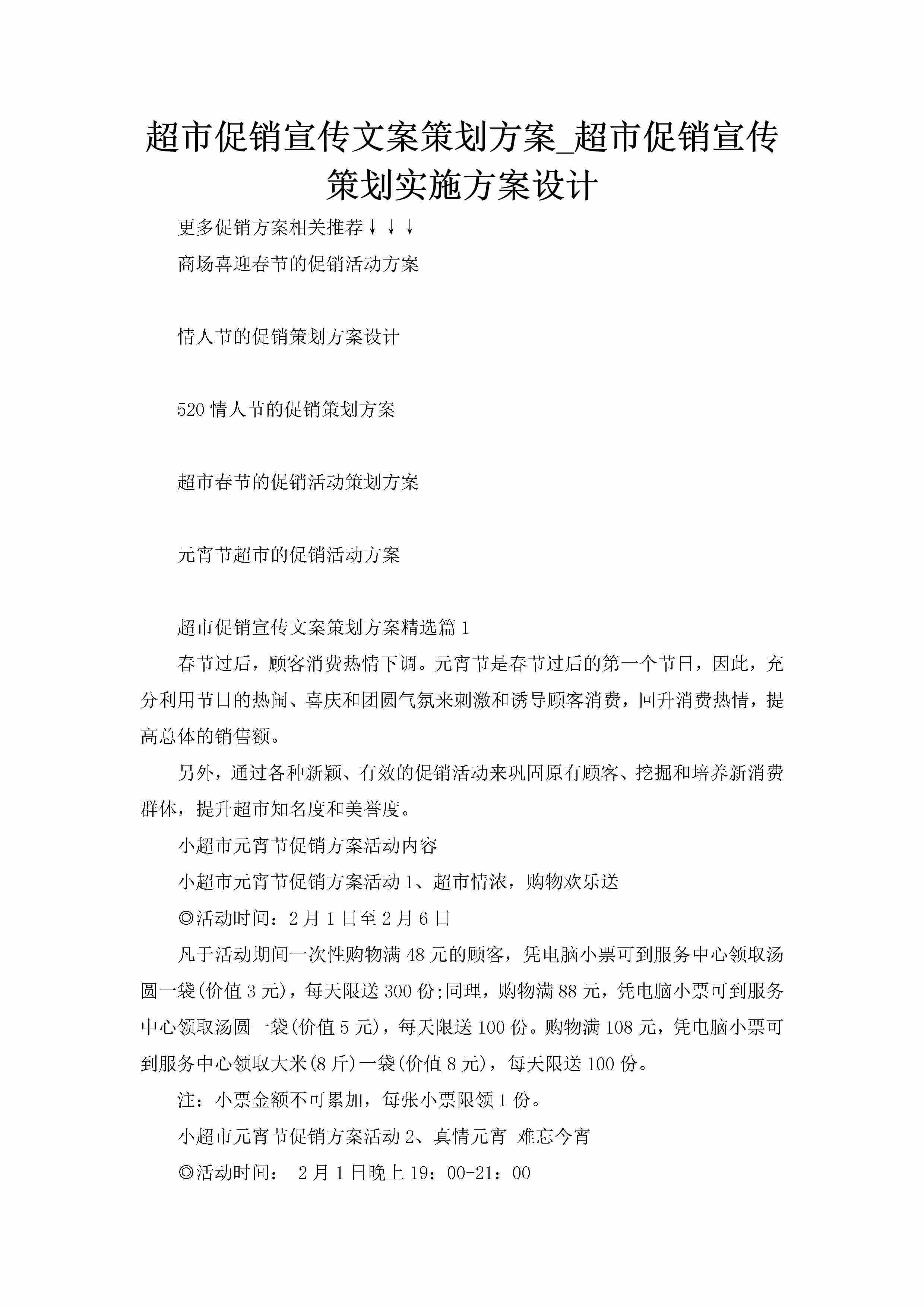 超市促销宣传文案策划方案_超市促销宣传策划实施方案设计-聚给网