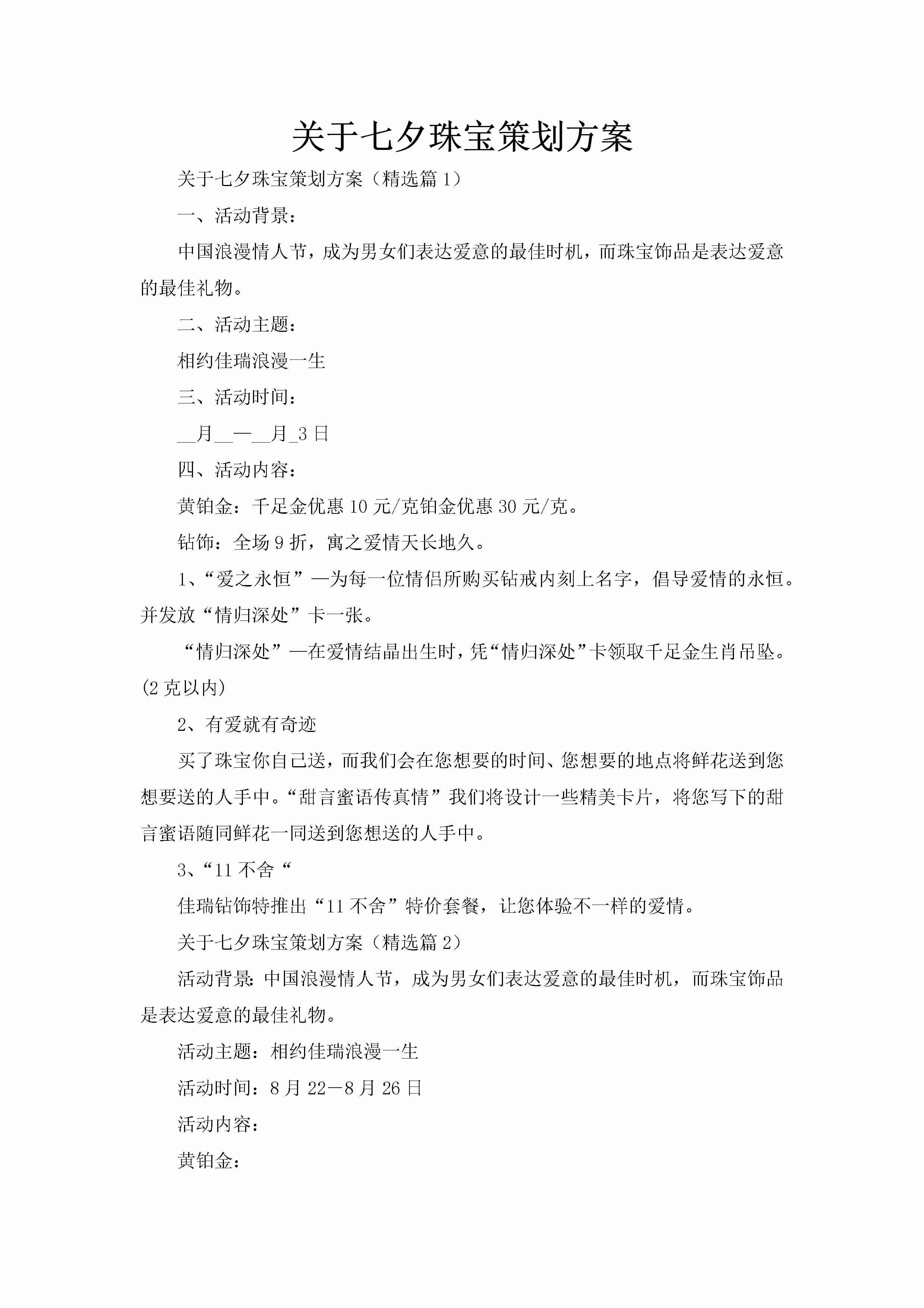 关于七夕珠宝策划方案-聚给网