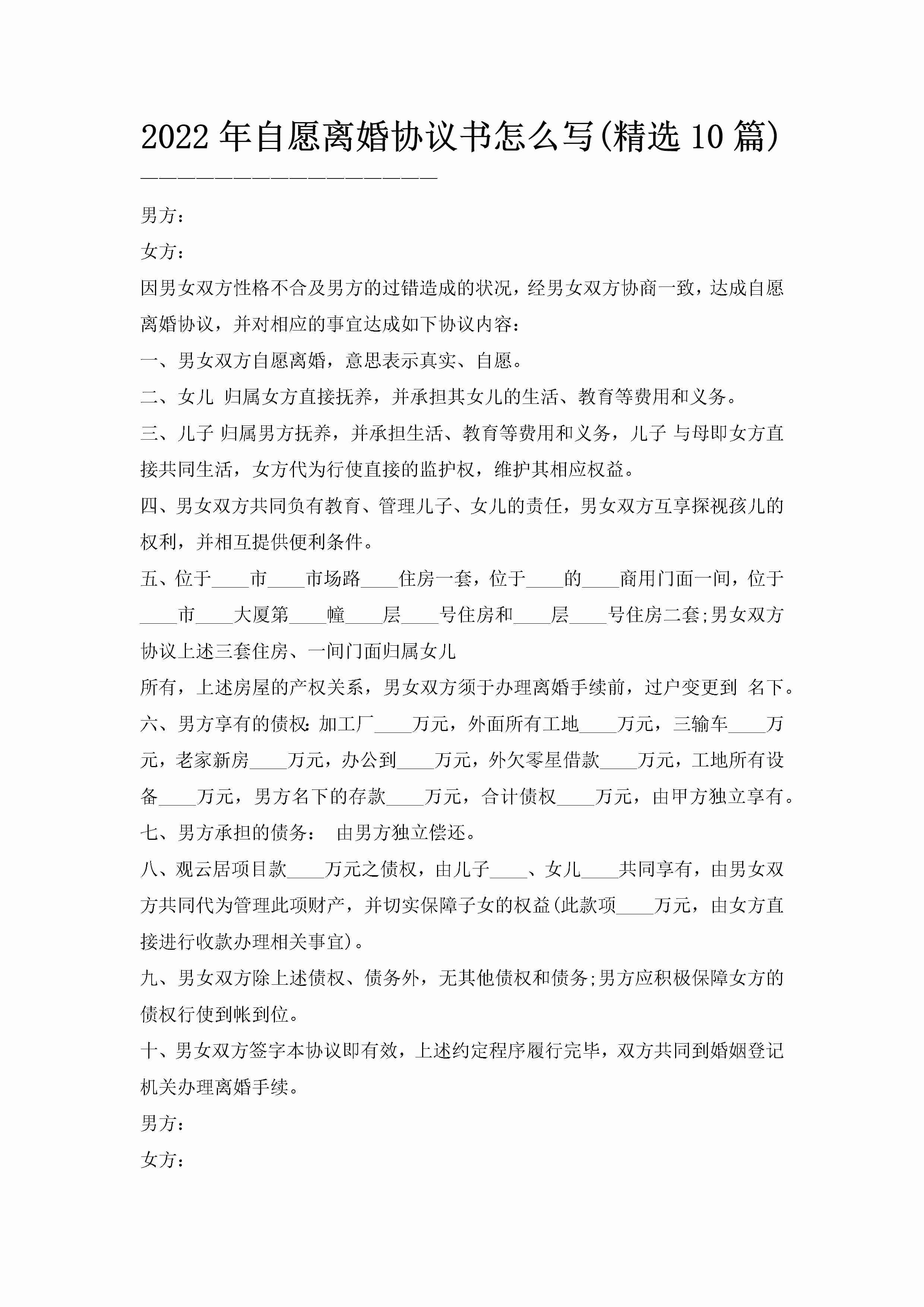 2022年自愿离婚协议书怎么写(精选10篇)-聚给网