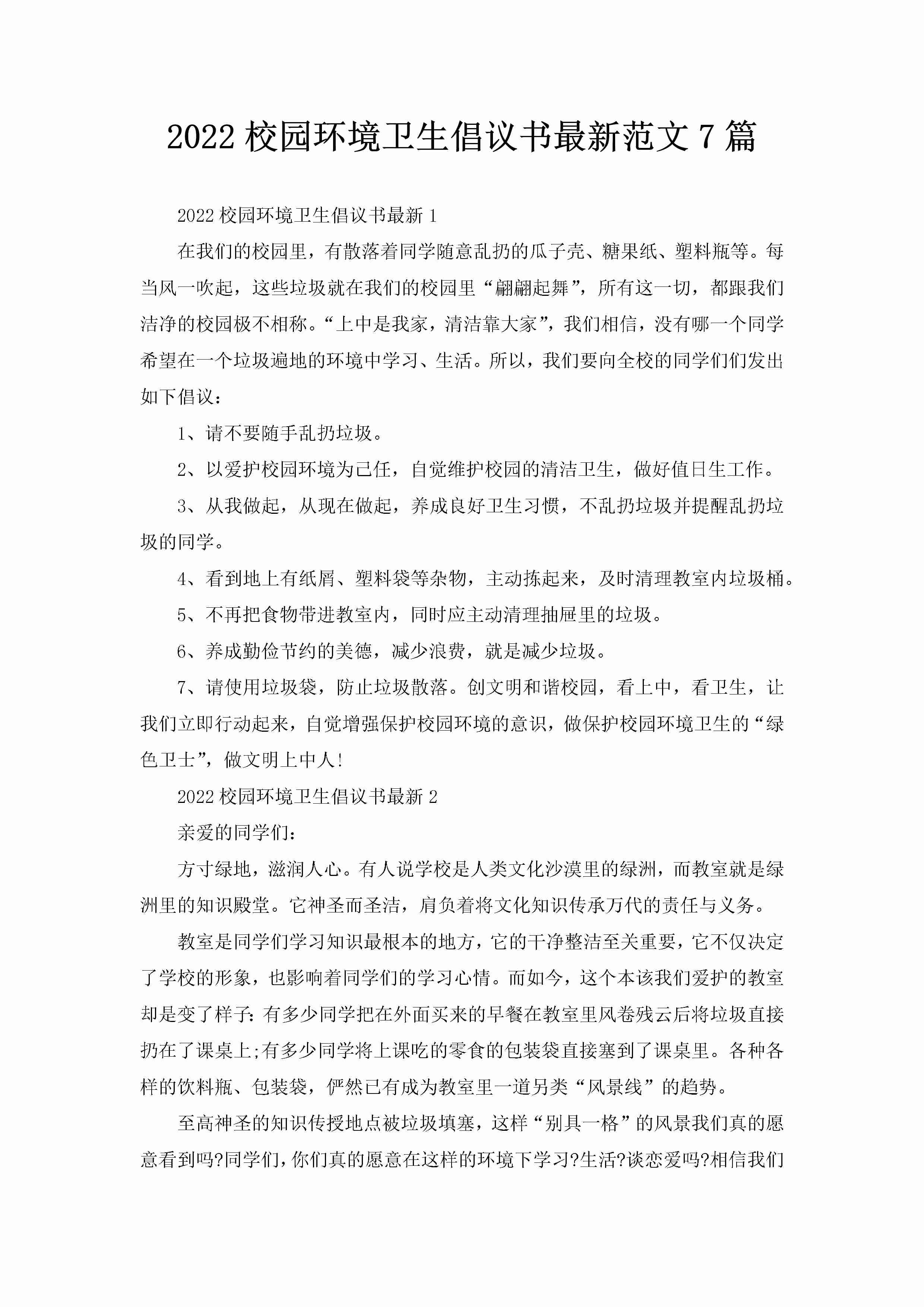 2022校园环境卫生倡议书最新范文7篇-聚给网