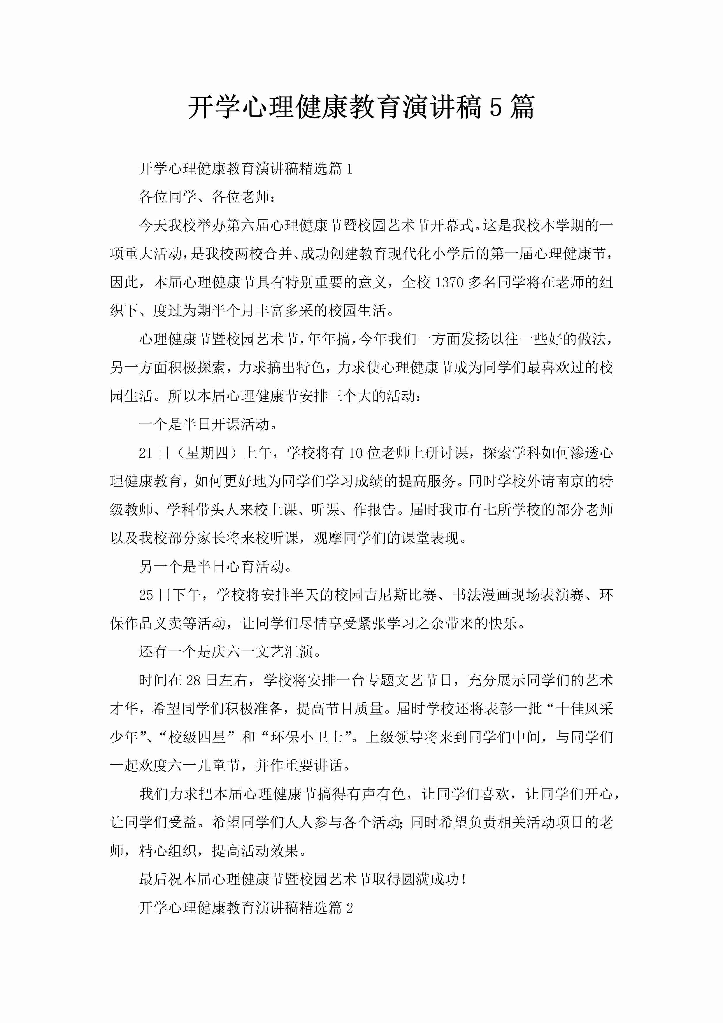 开学心理健康教育演讲稿5篇-聚给网