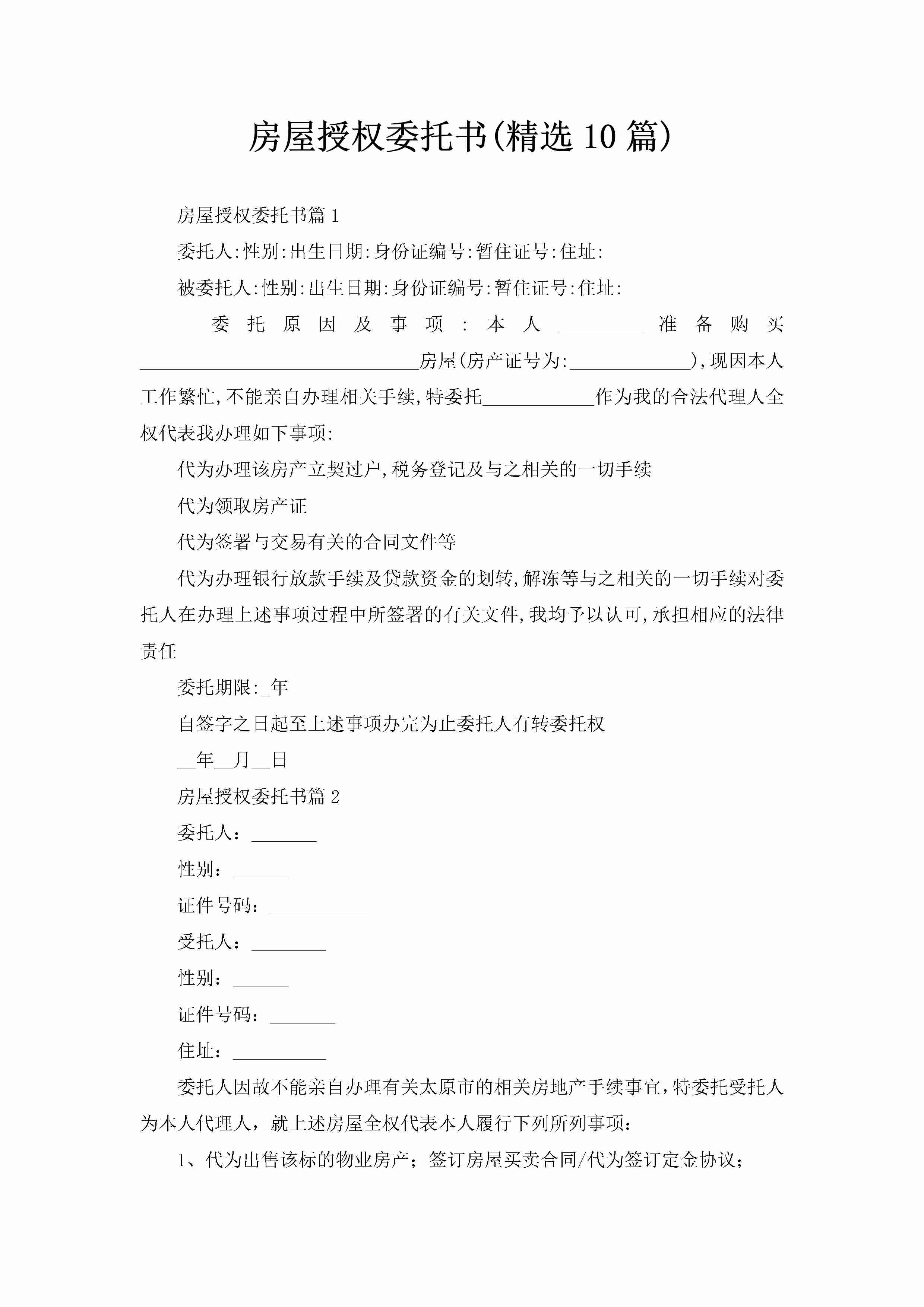 房屋授权委托书(精选10篇)-聚给网