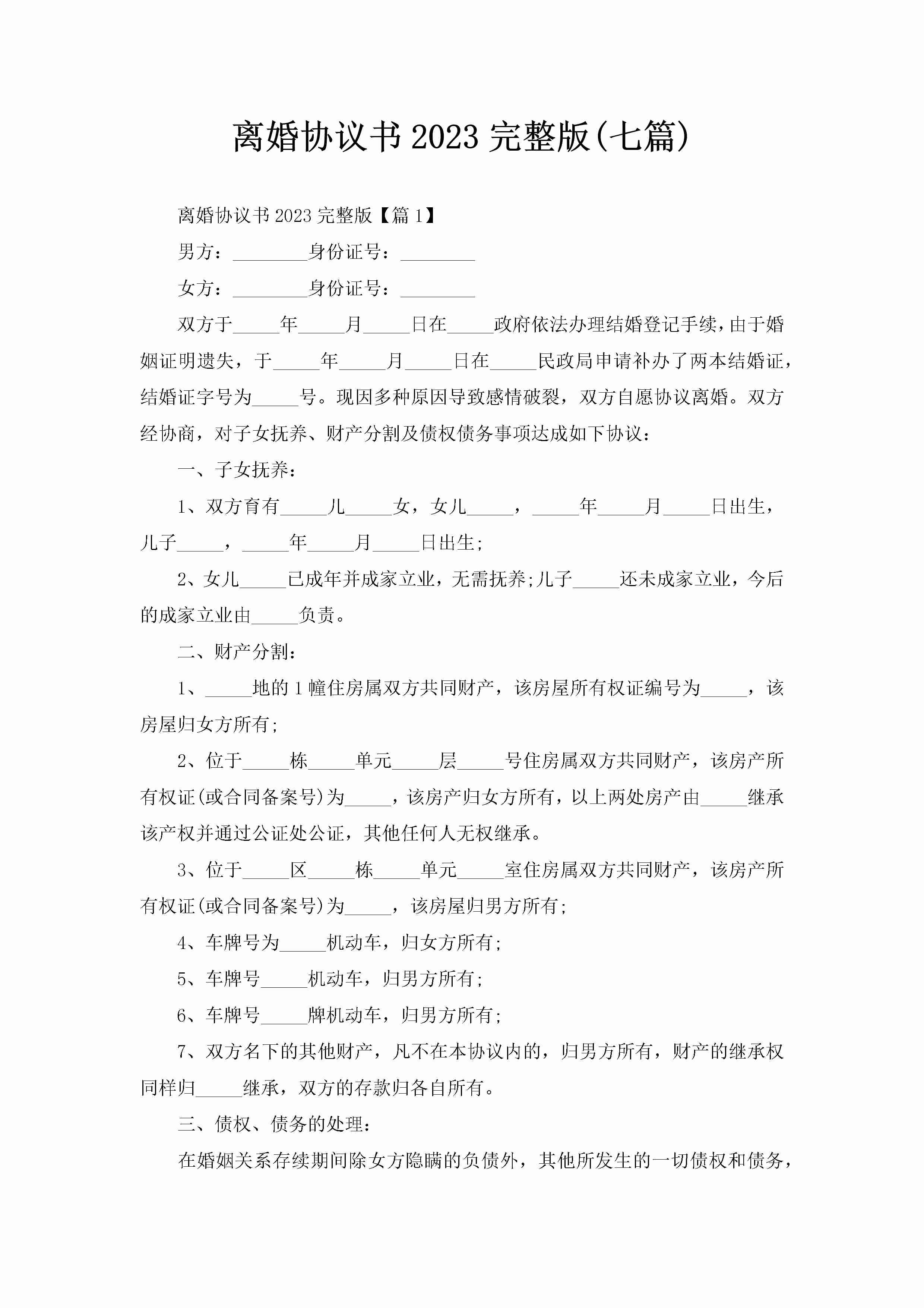 离婚协议书2023完整版(七篇)-聚给网