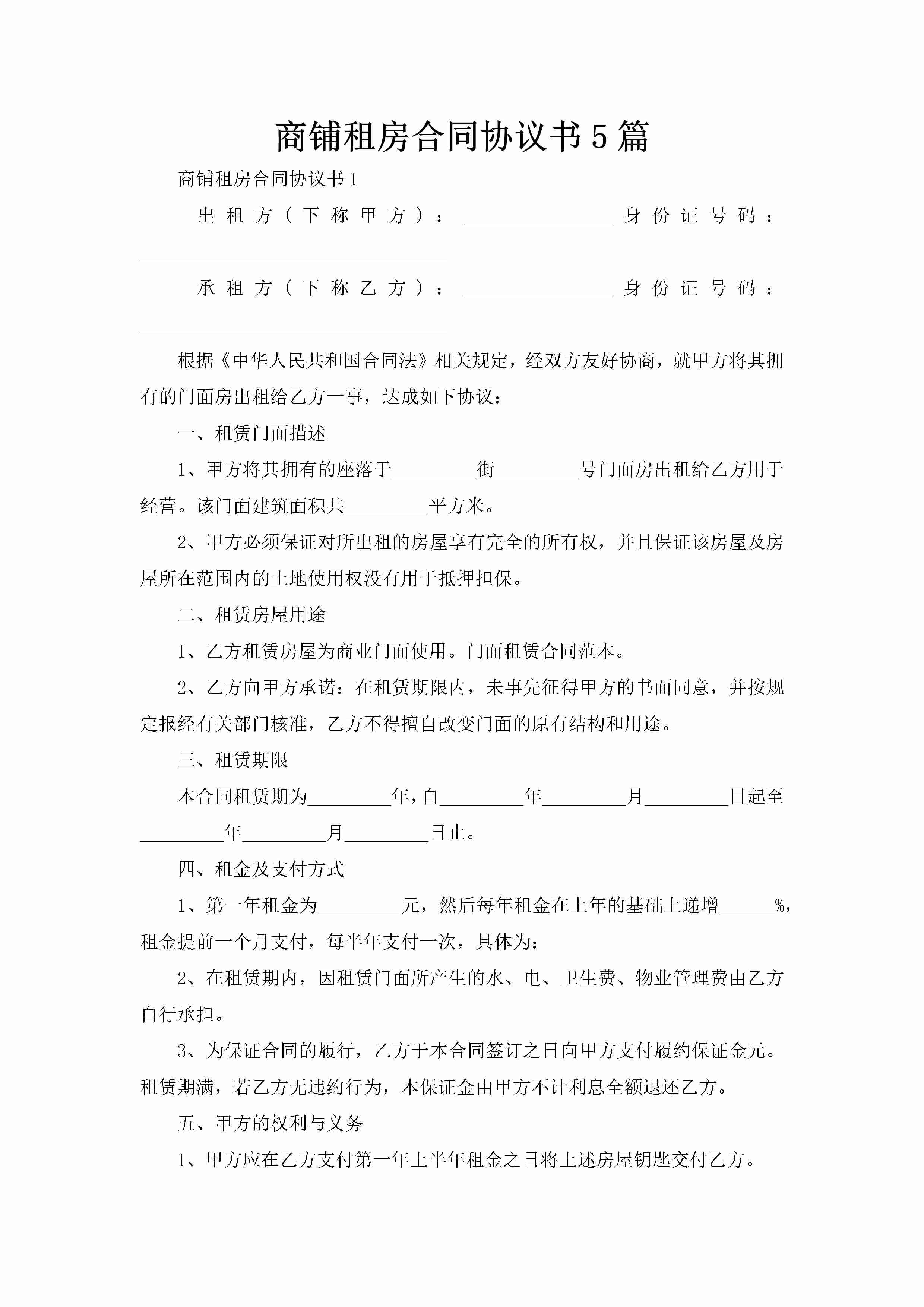 商铺租房合同协议书5篇-聚给网