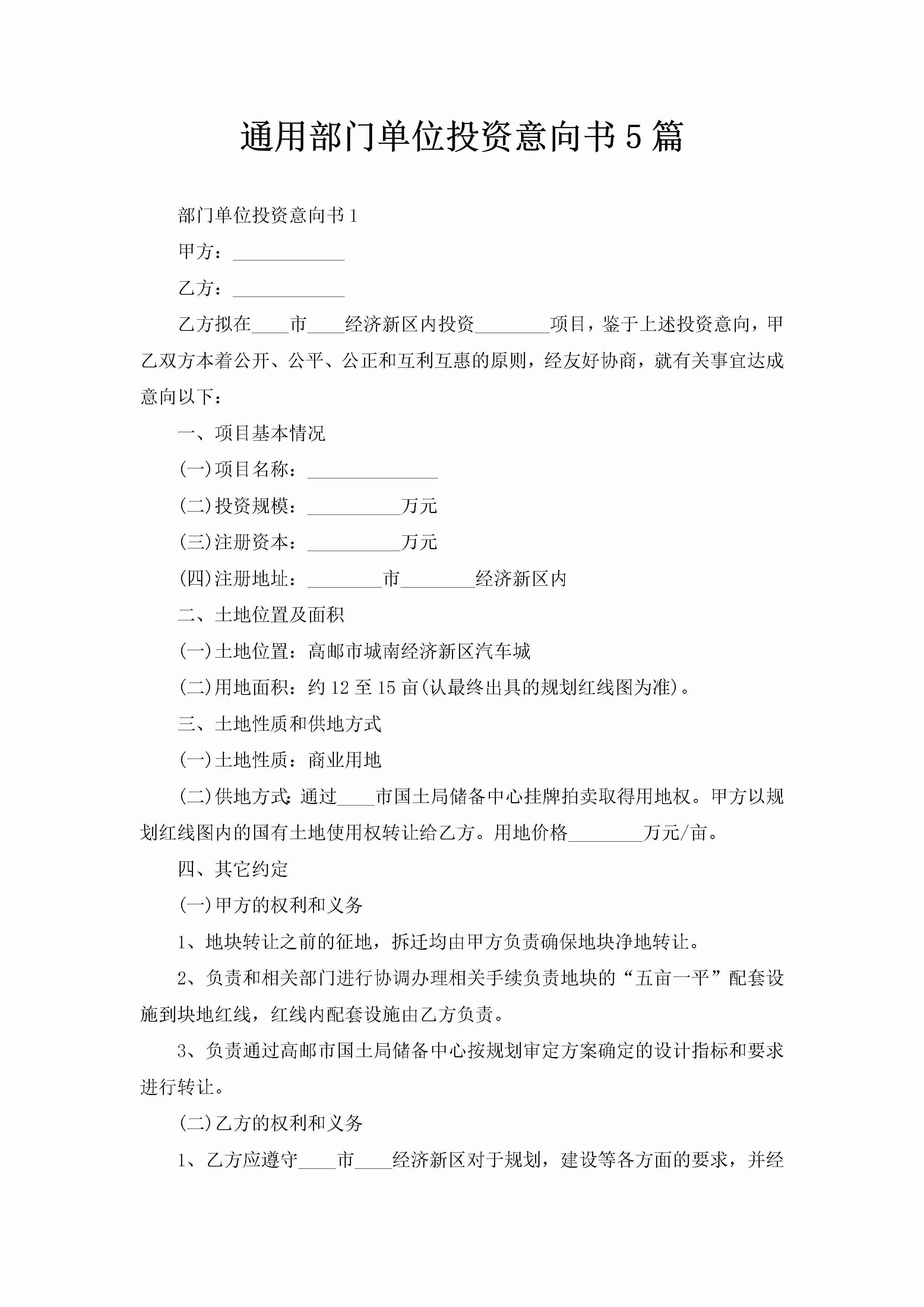 通用部门单位投资意向书5篇-聚给网