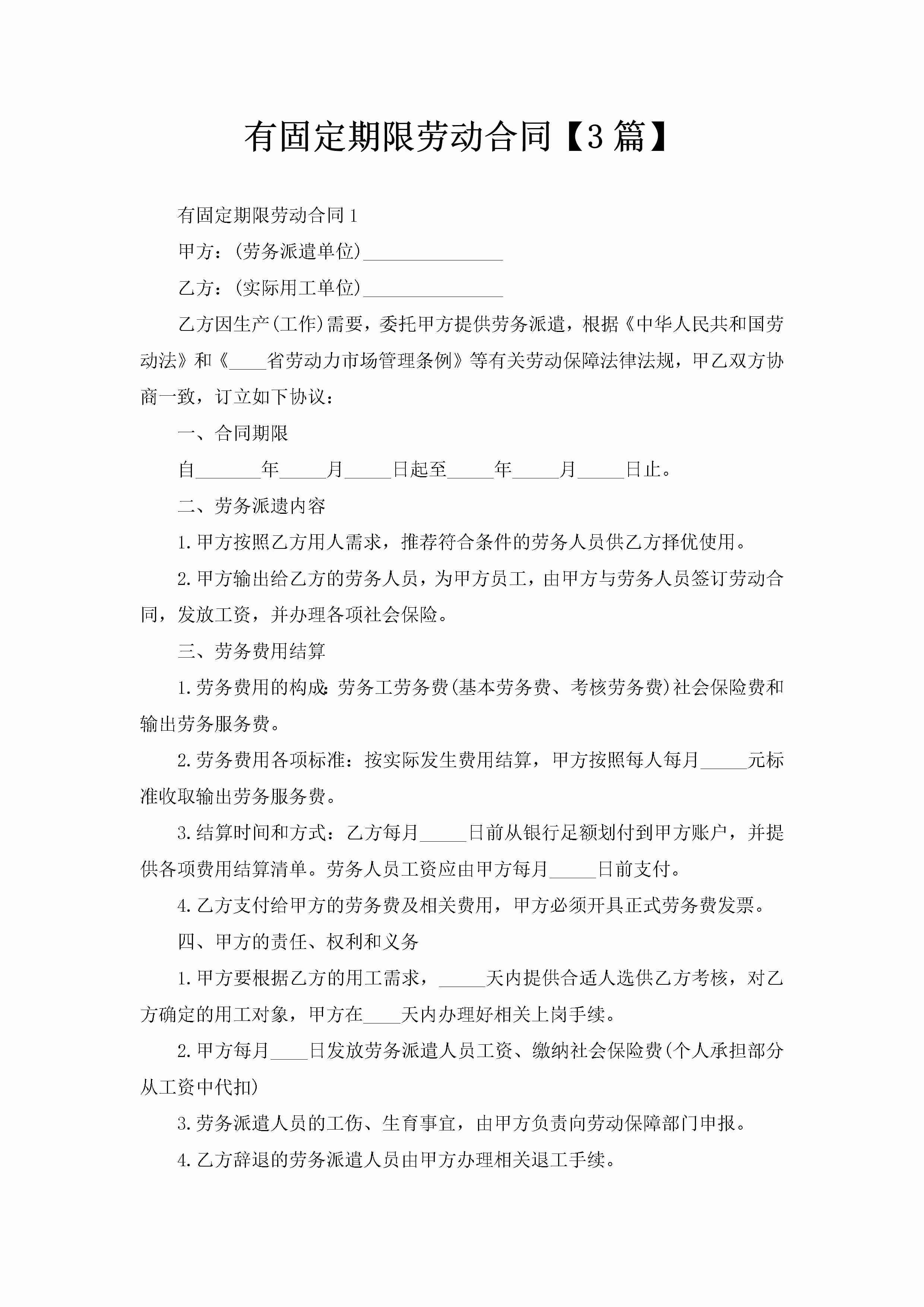 有固定期限劳动合同【3篇】-聚给网