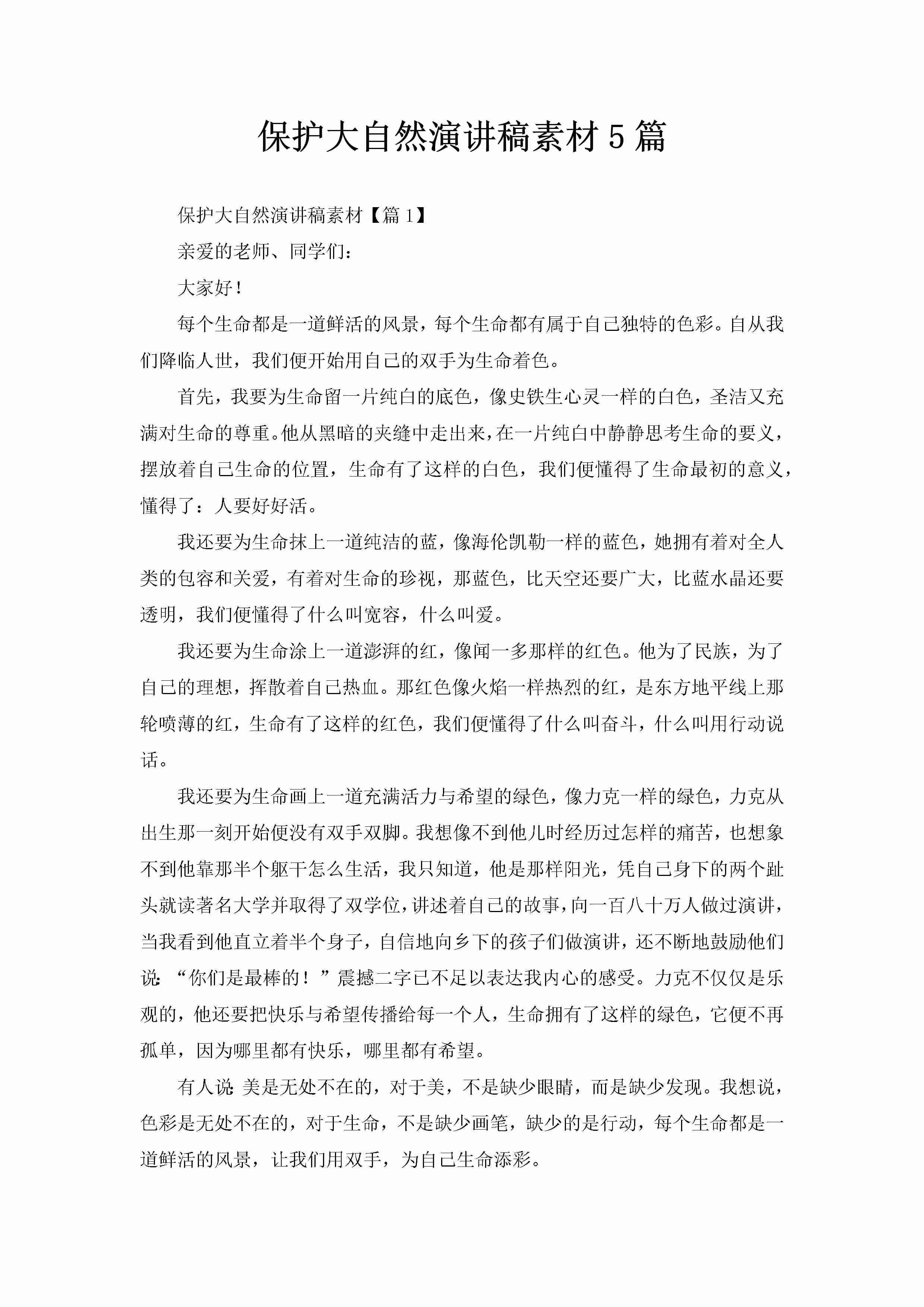 保护大自然演讲稿素材5篇-聚给网