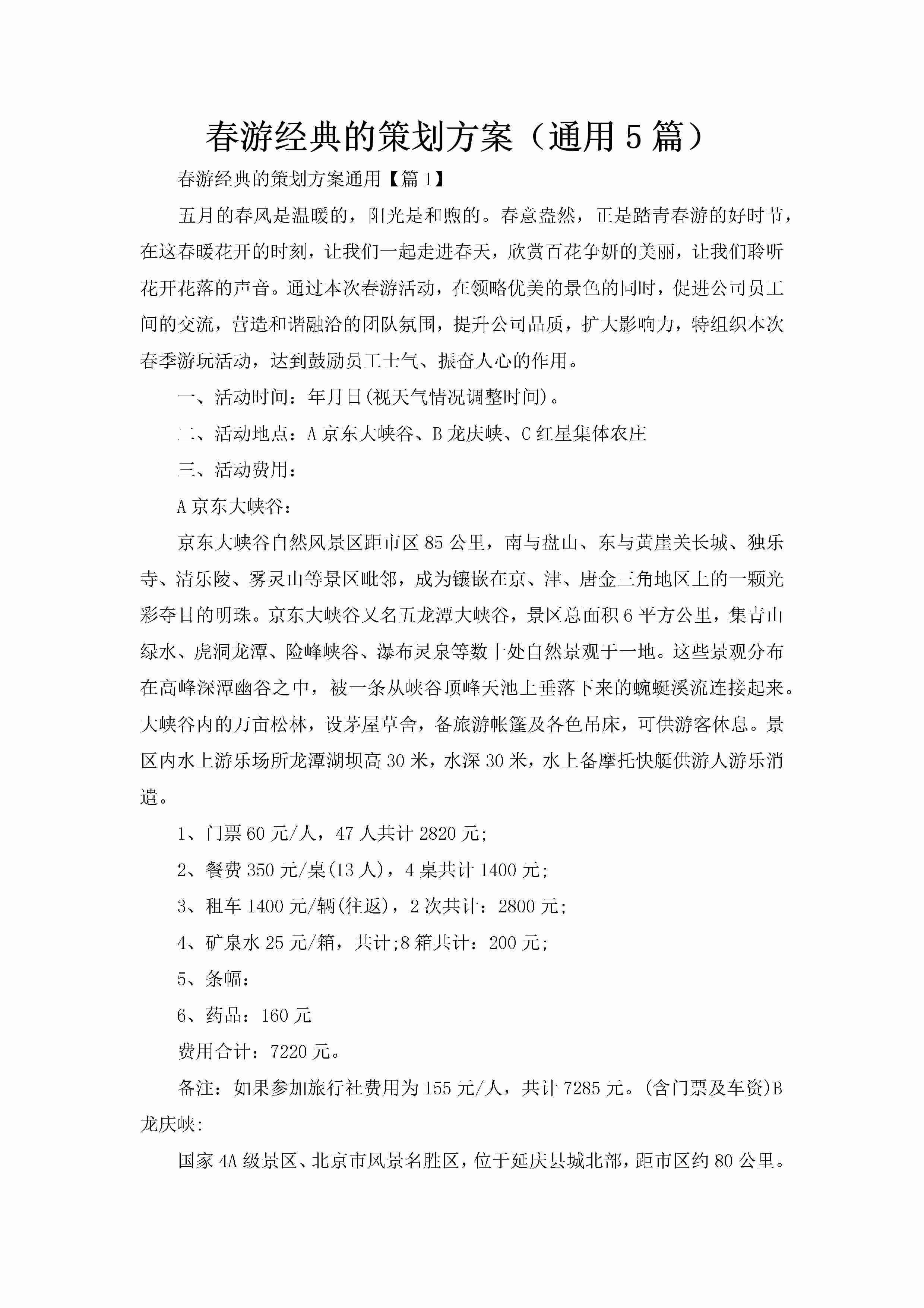 春游经典的策划方案（通用5篇）-聚给网