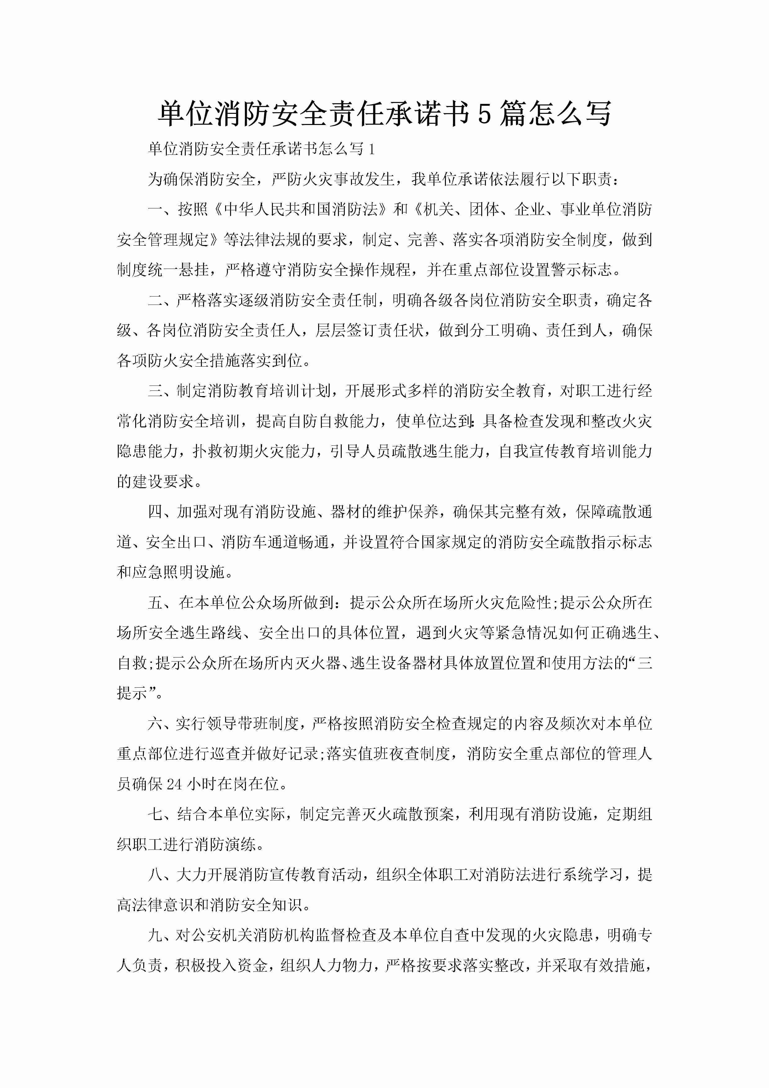 单位消防安全责任承诺书5篇怎么写-聚给网