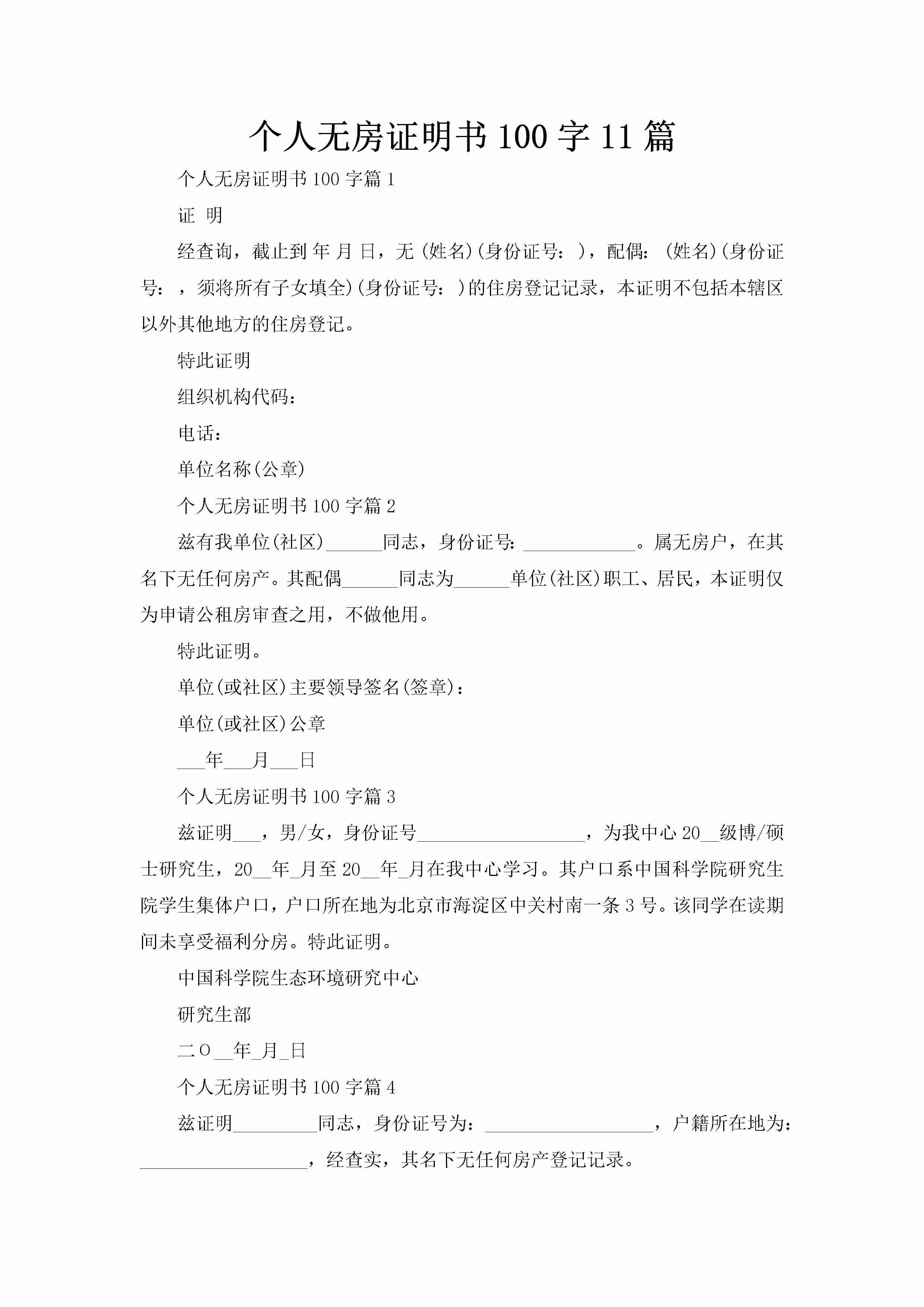 个人无房证明书100字11篇-聚给网