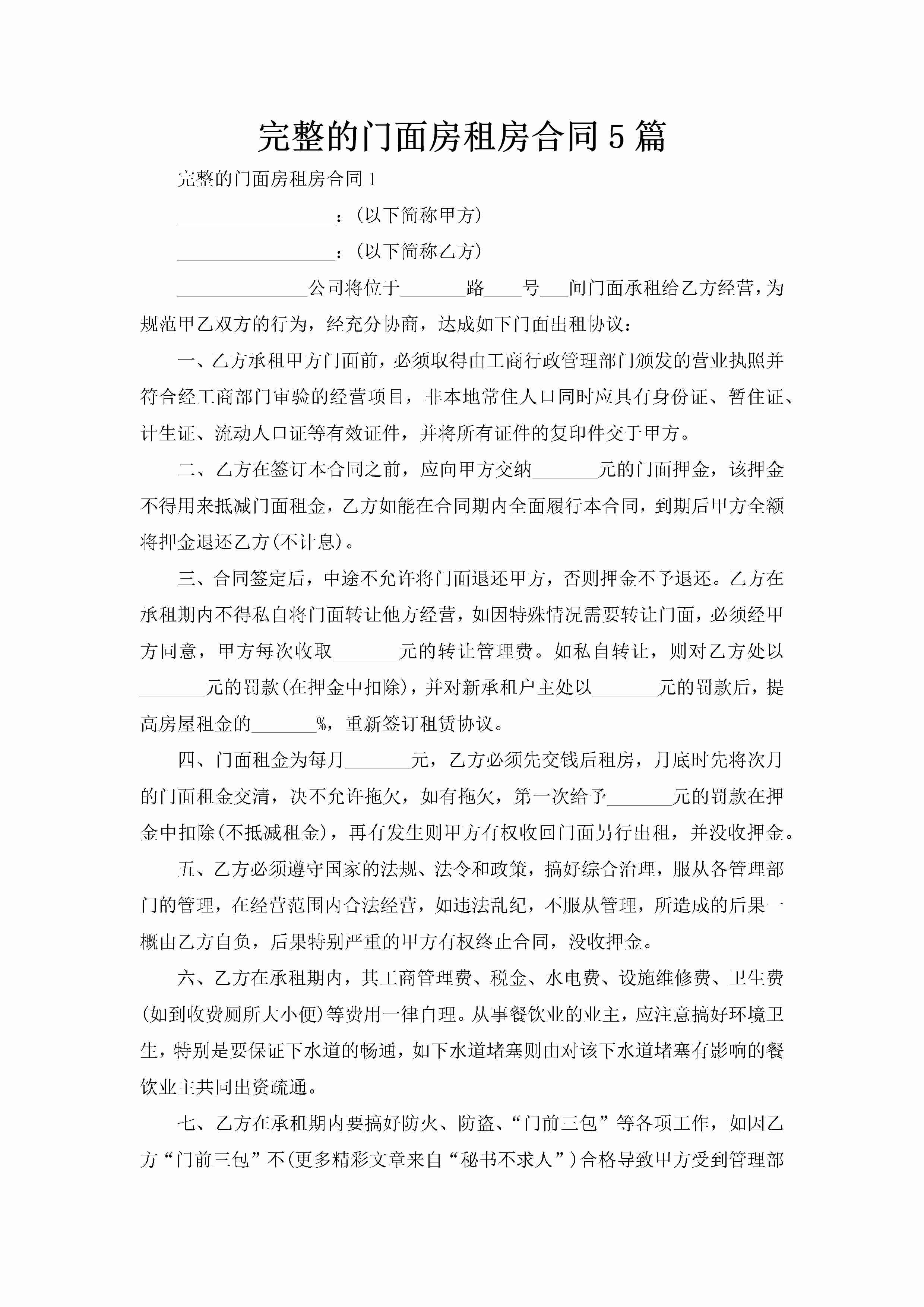 完整的门面房租房合同5篇-聚给网