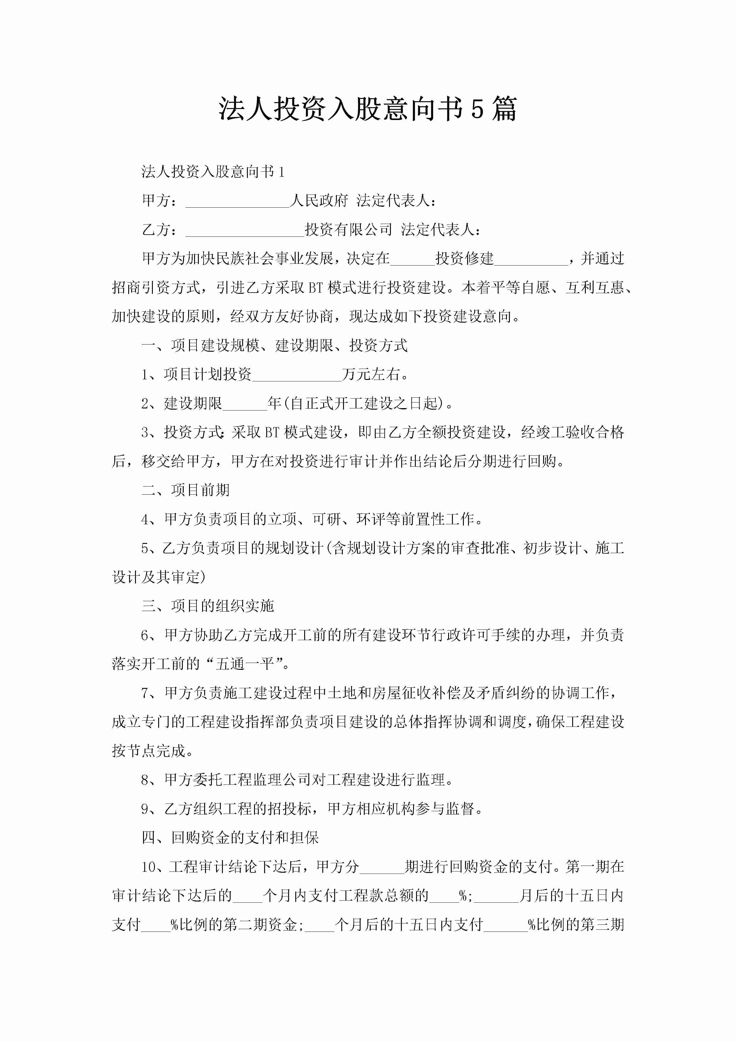 法人投资入股意向书5篇-聚给网