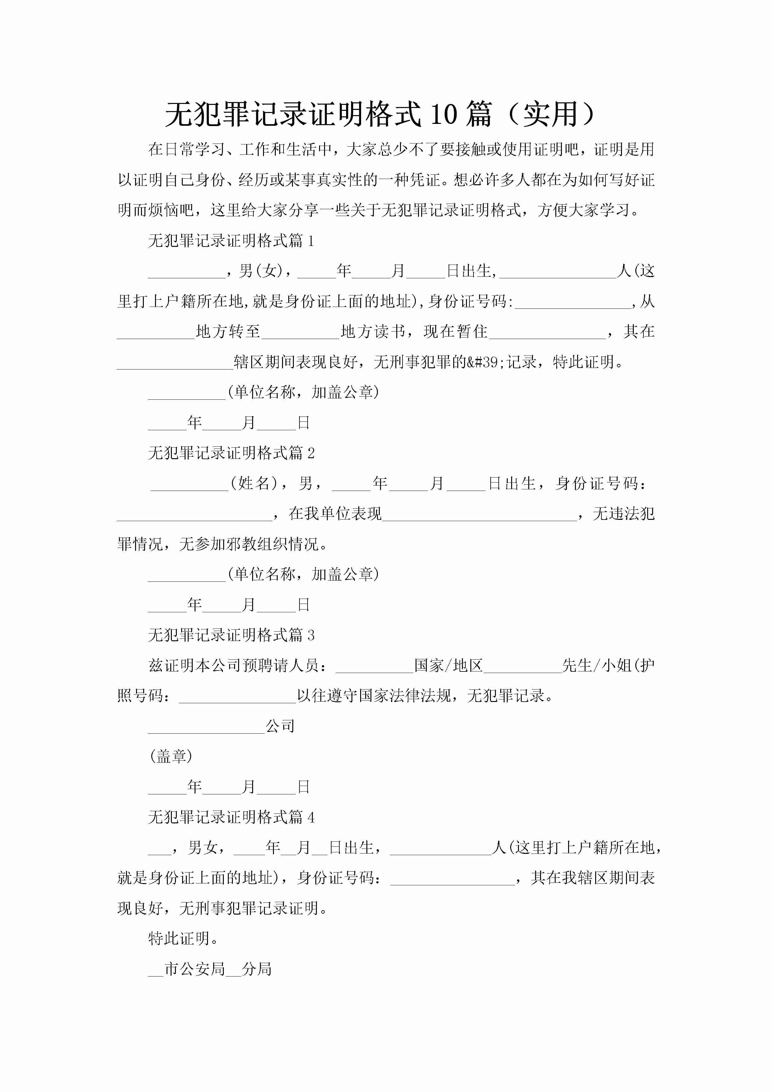 无犯罪记录证明格式10篇（实用）-聚给网