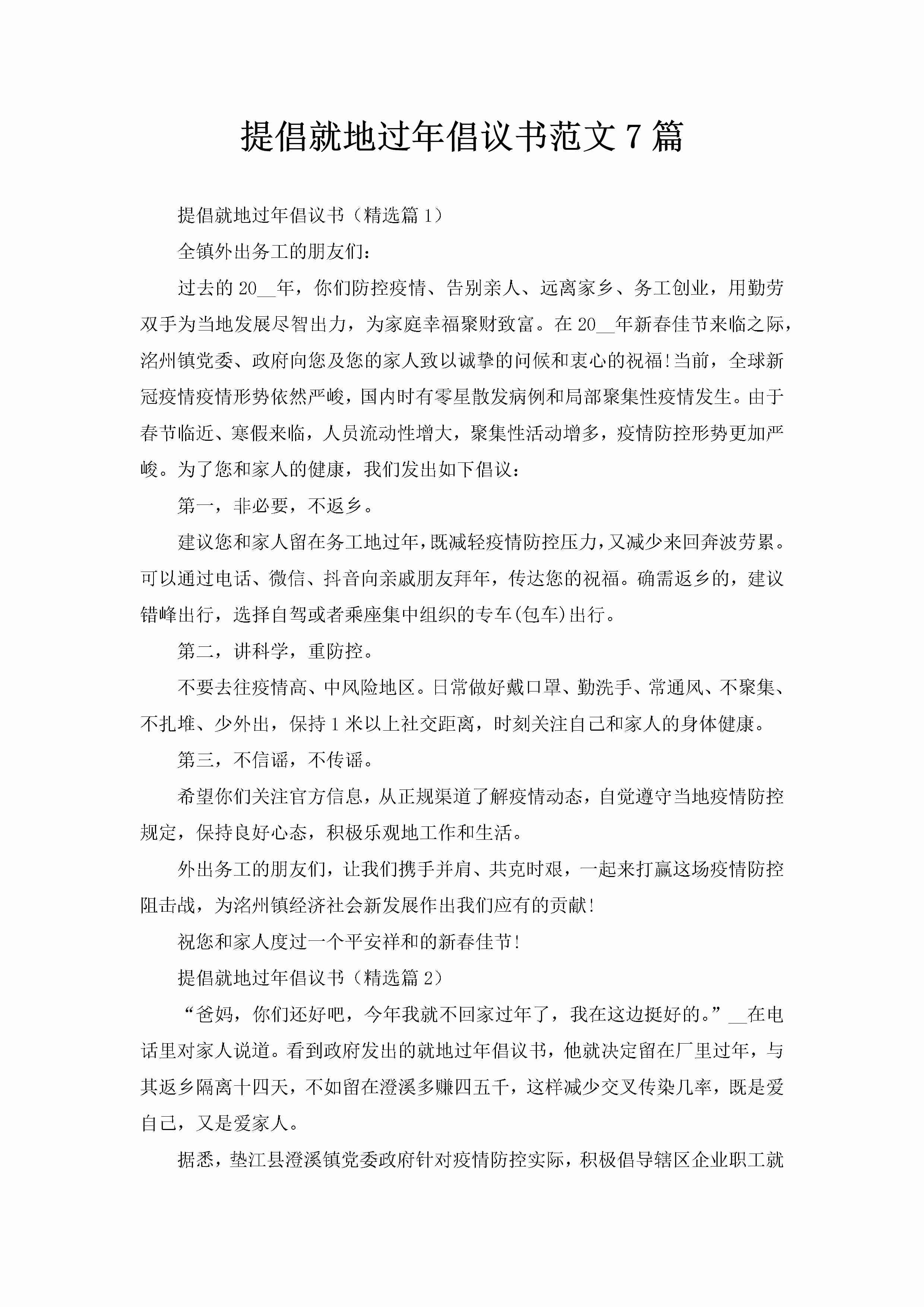 提倡就地过年倡议书范文7篇-聚给网