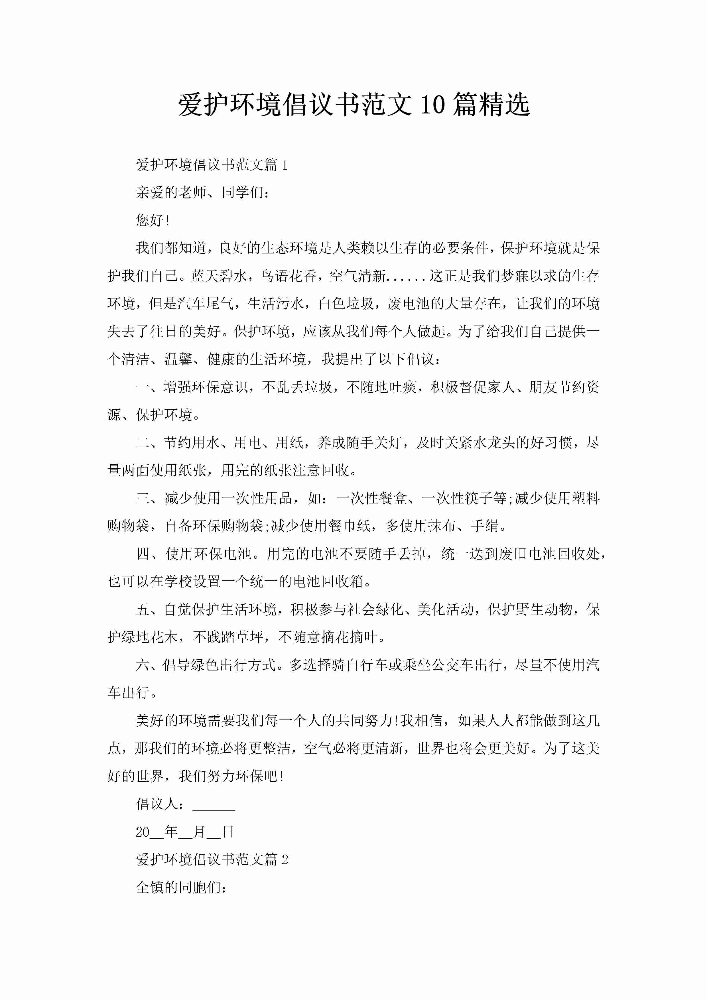 爱护环境倡议书范文10篇精选-聚给网