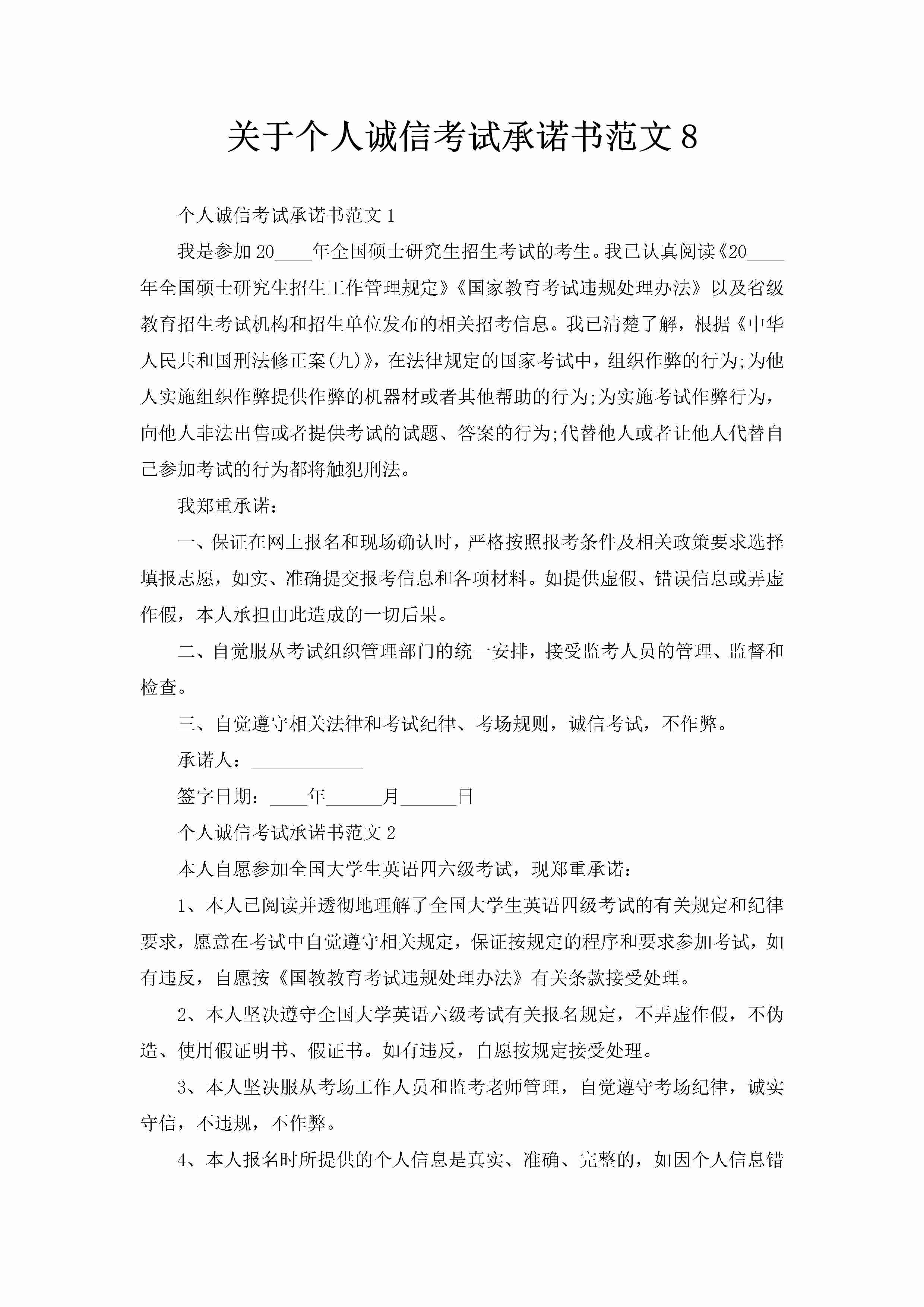 关于个人诚信考试承诺书范文8-聚给网