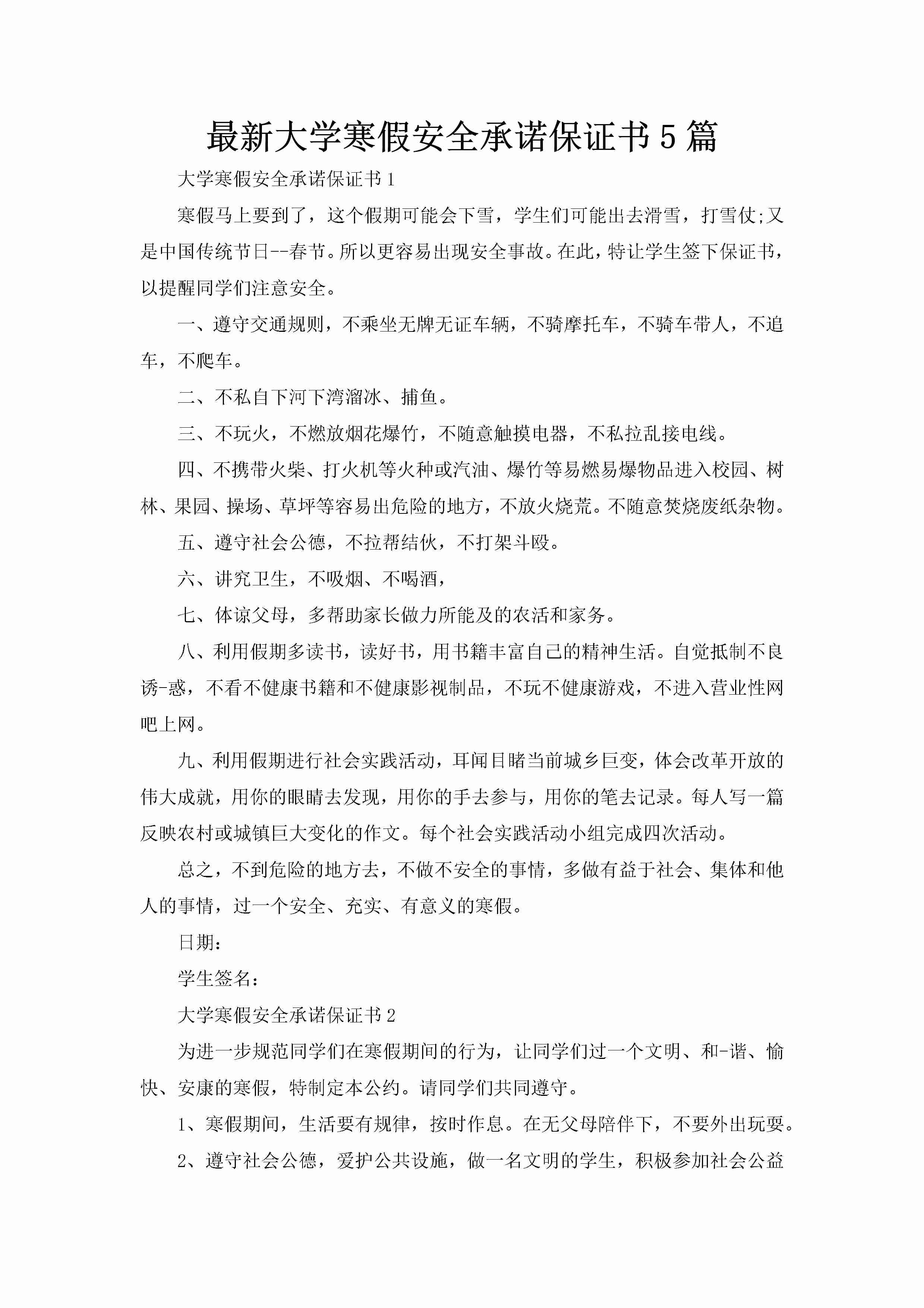 最新大学寒假安全承诺保证书5篇-聚给网