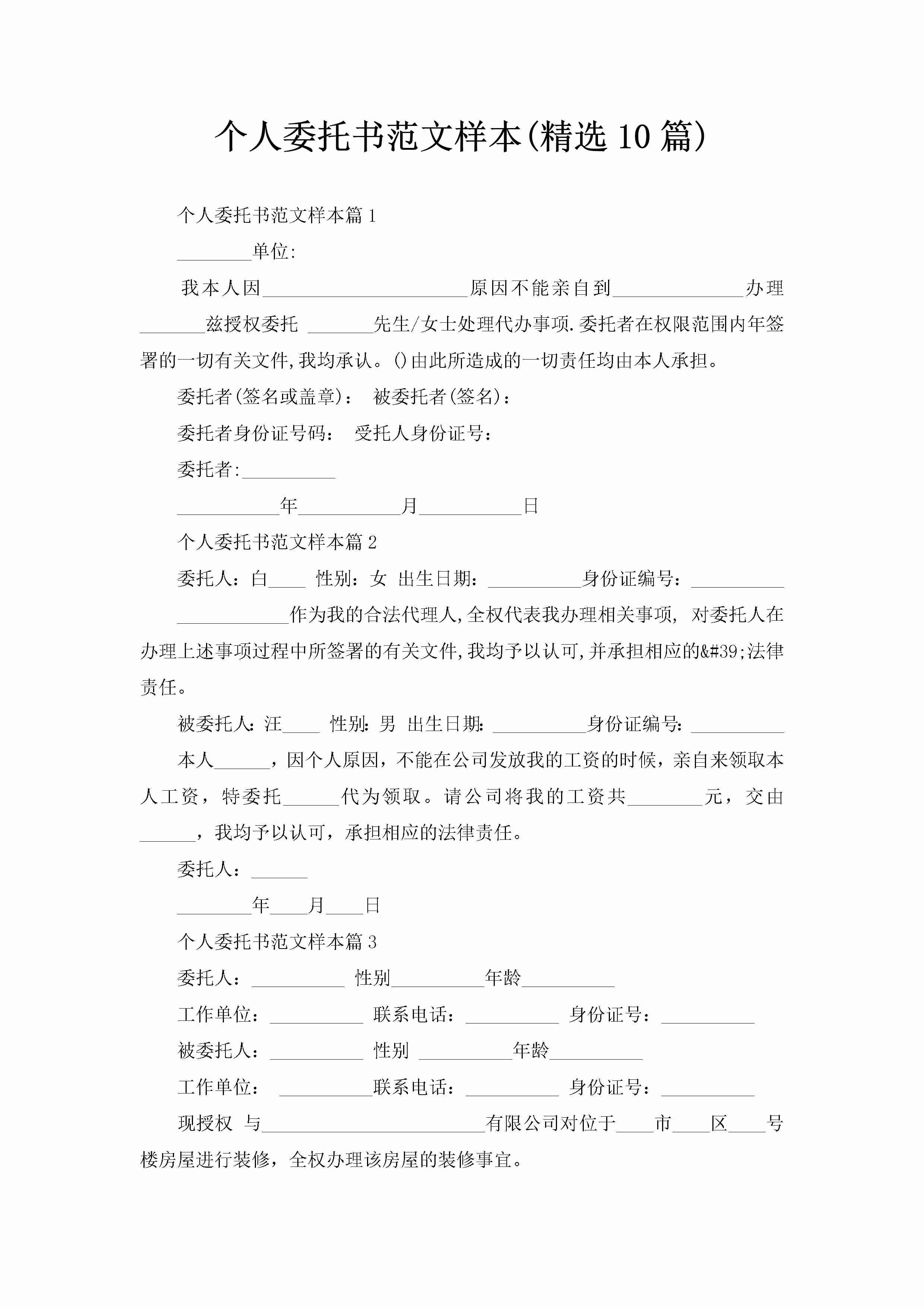 个人委托书范文样本(精选10篇)-聚给网