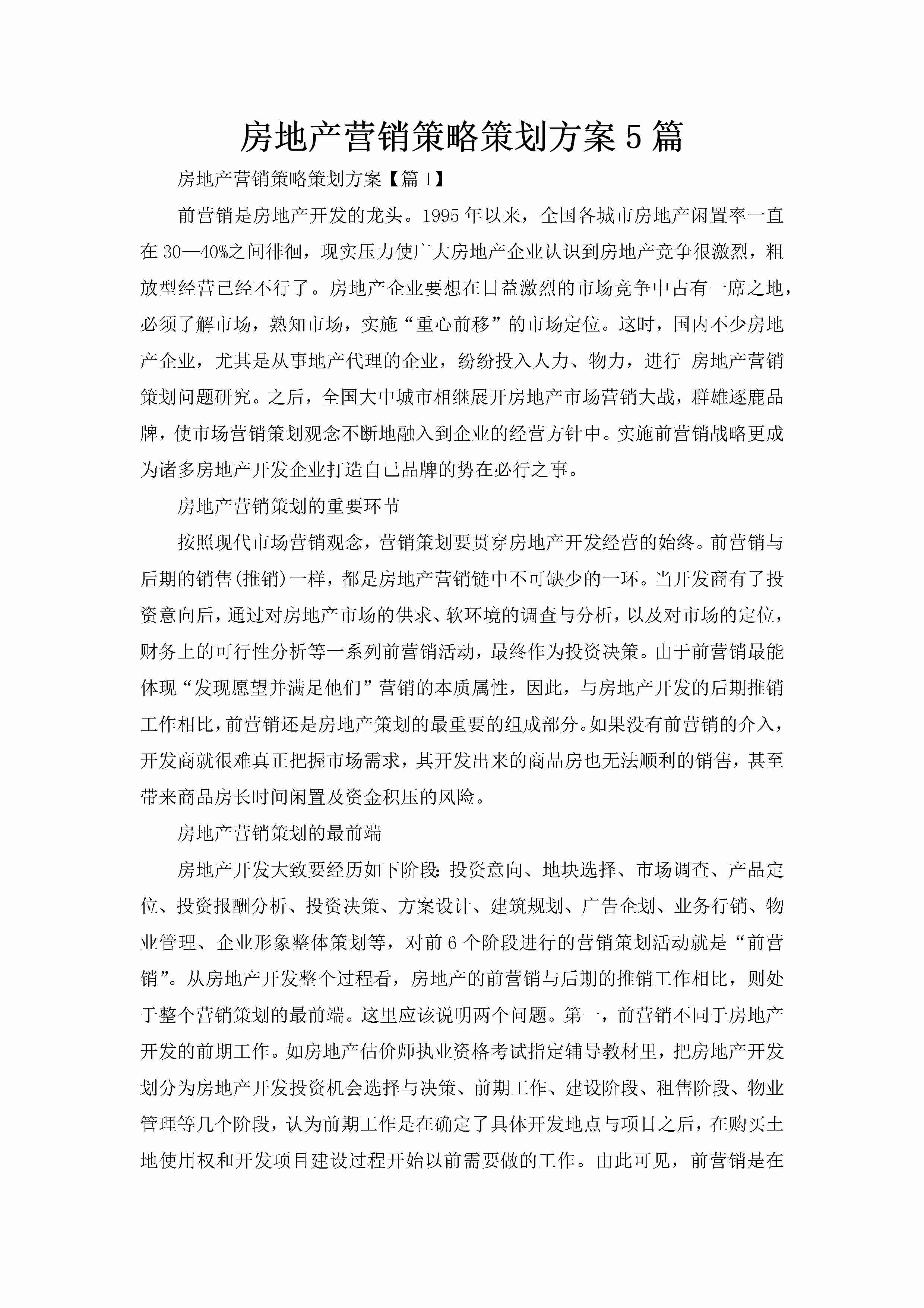 房地产营销策略策划方案5篇-聚给网