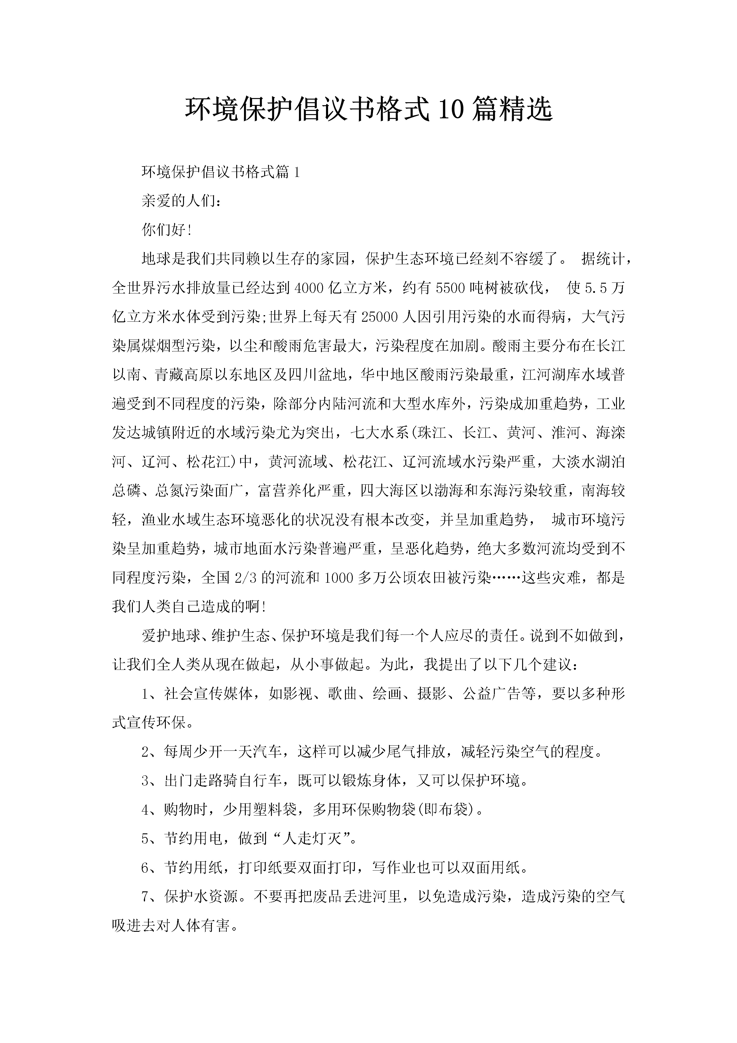 环境保护倡议书格式10篇精选-聚给网