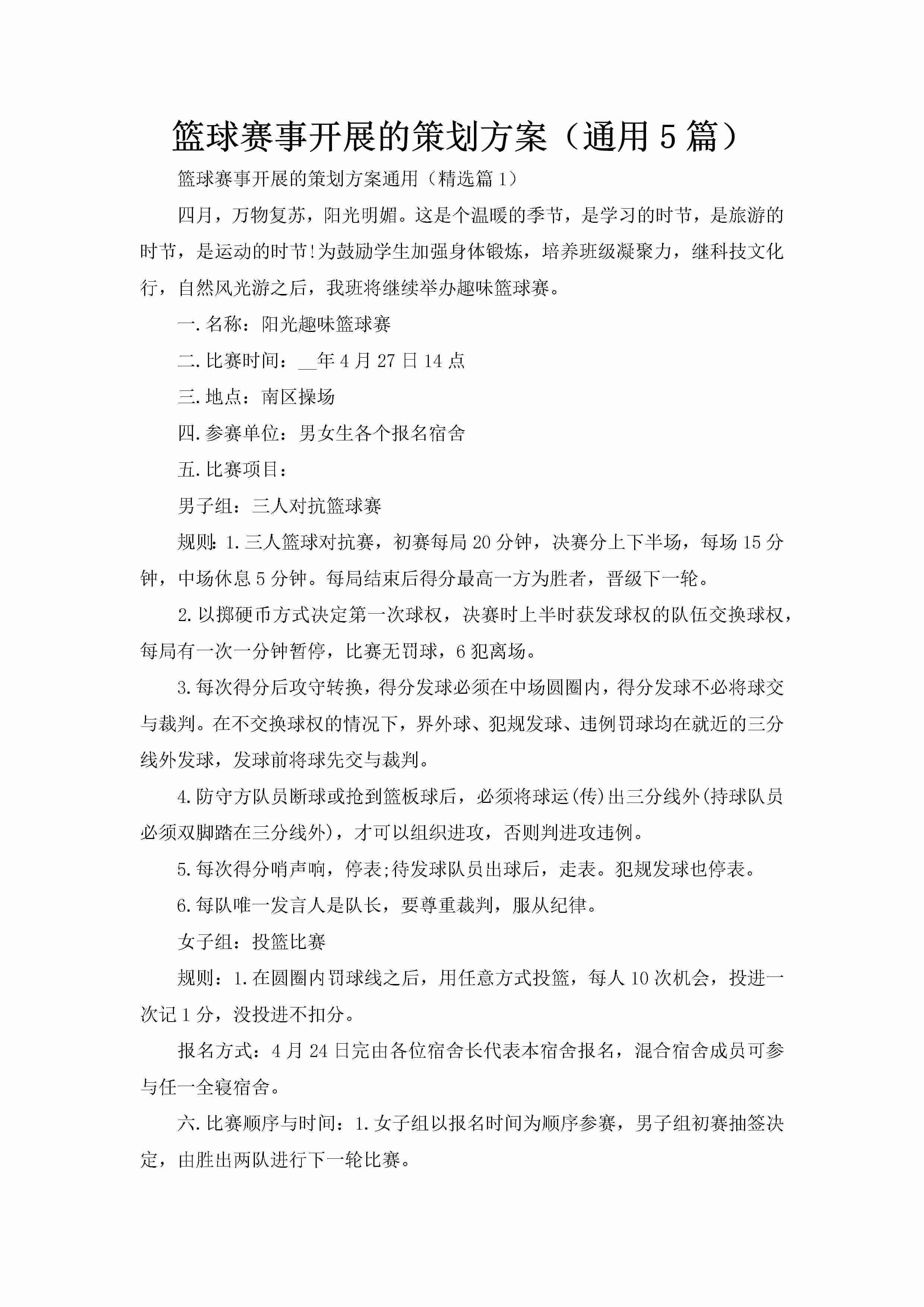 篮球赛事开展的策划方案（通用5篇）-聚给网