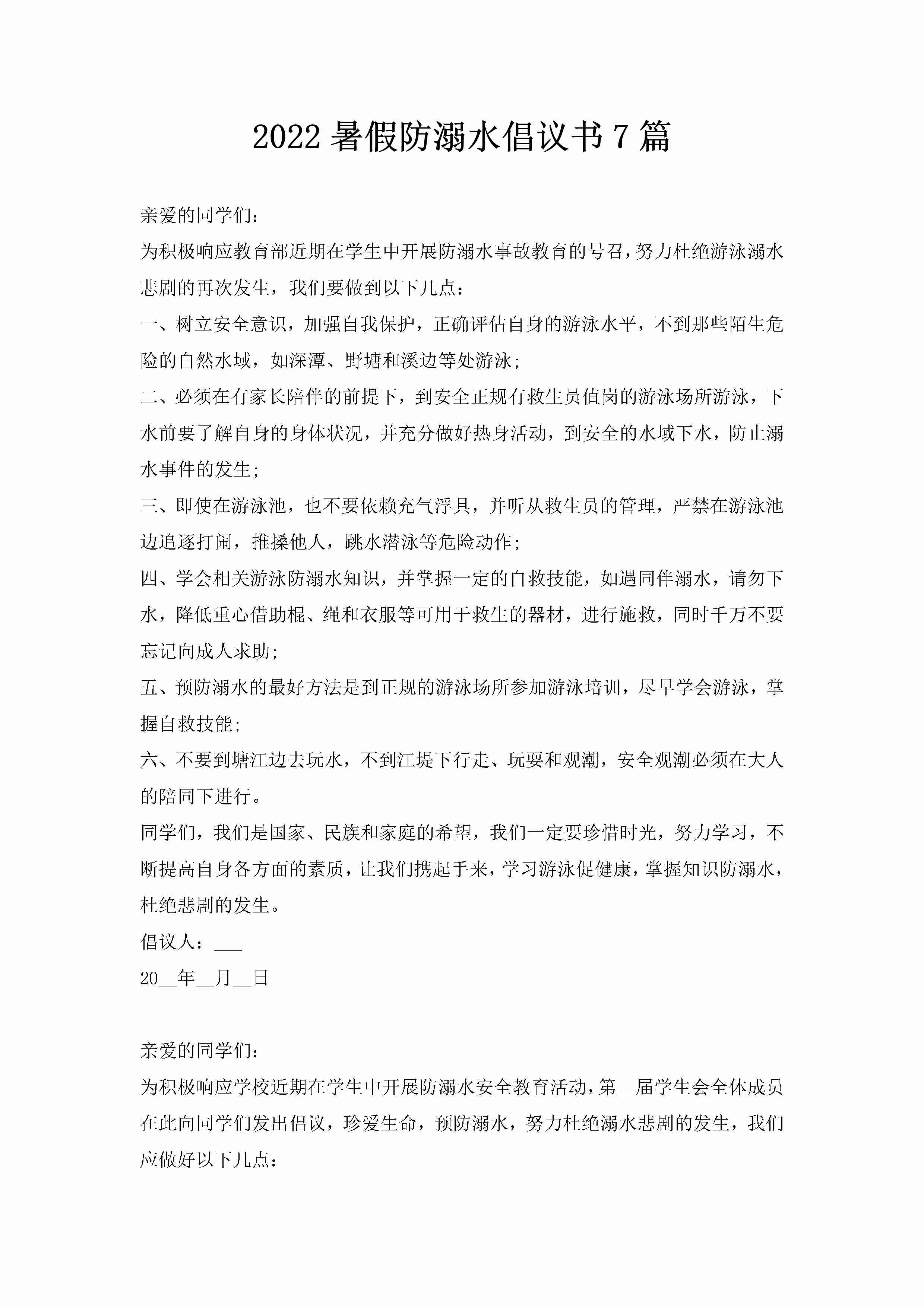 2022暑假防溺水倡议书7篇-聚给网