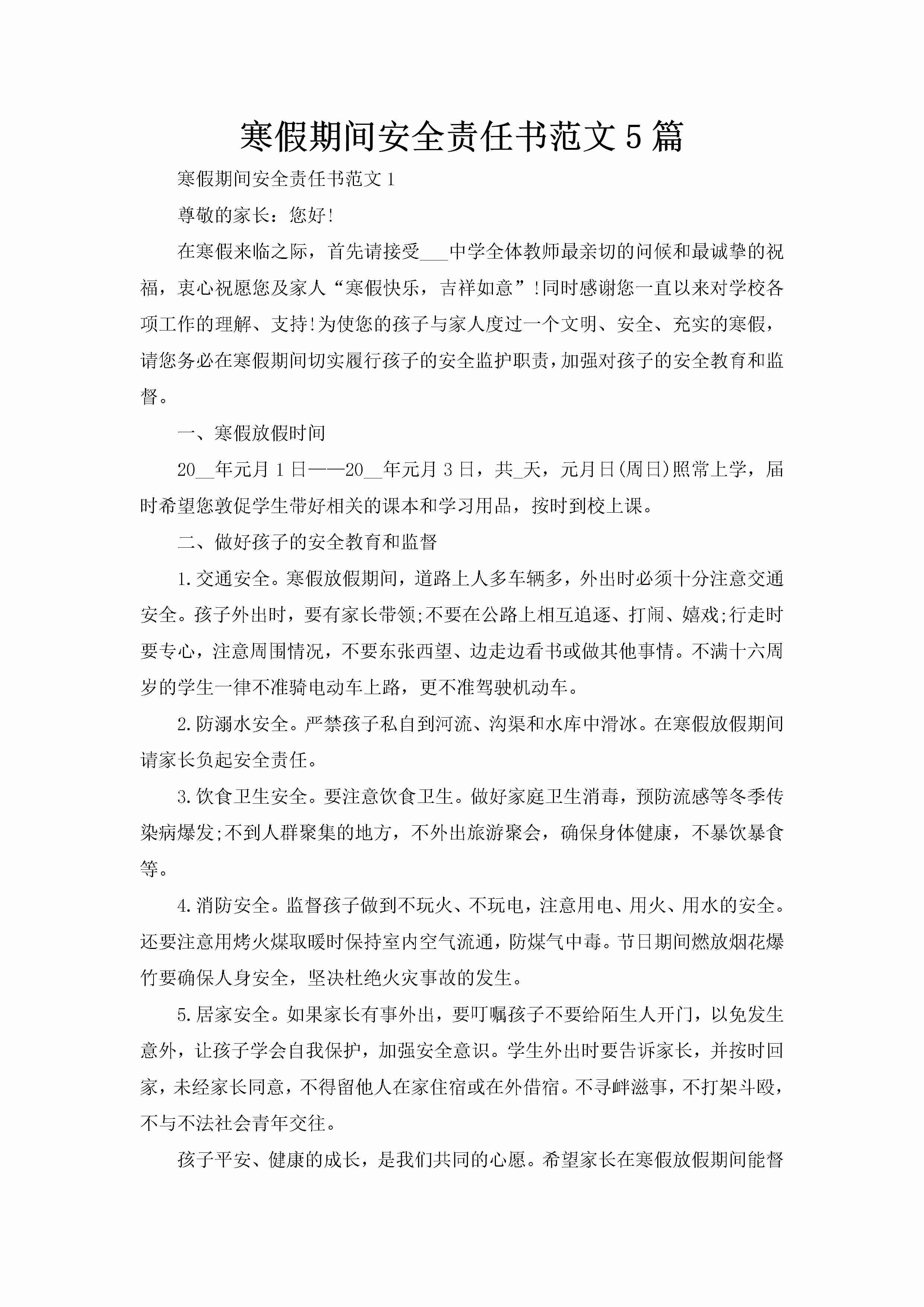 寒假期间安全责任书范文5篇-聚给网