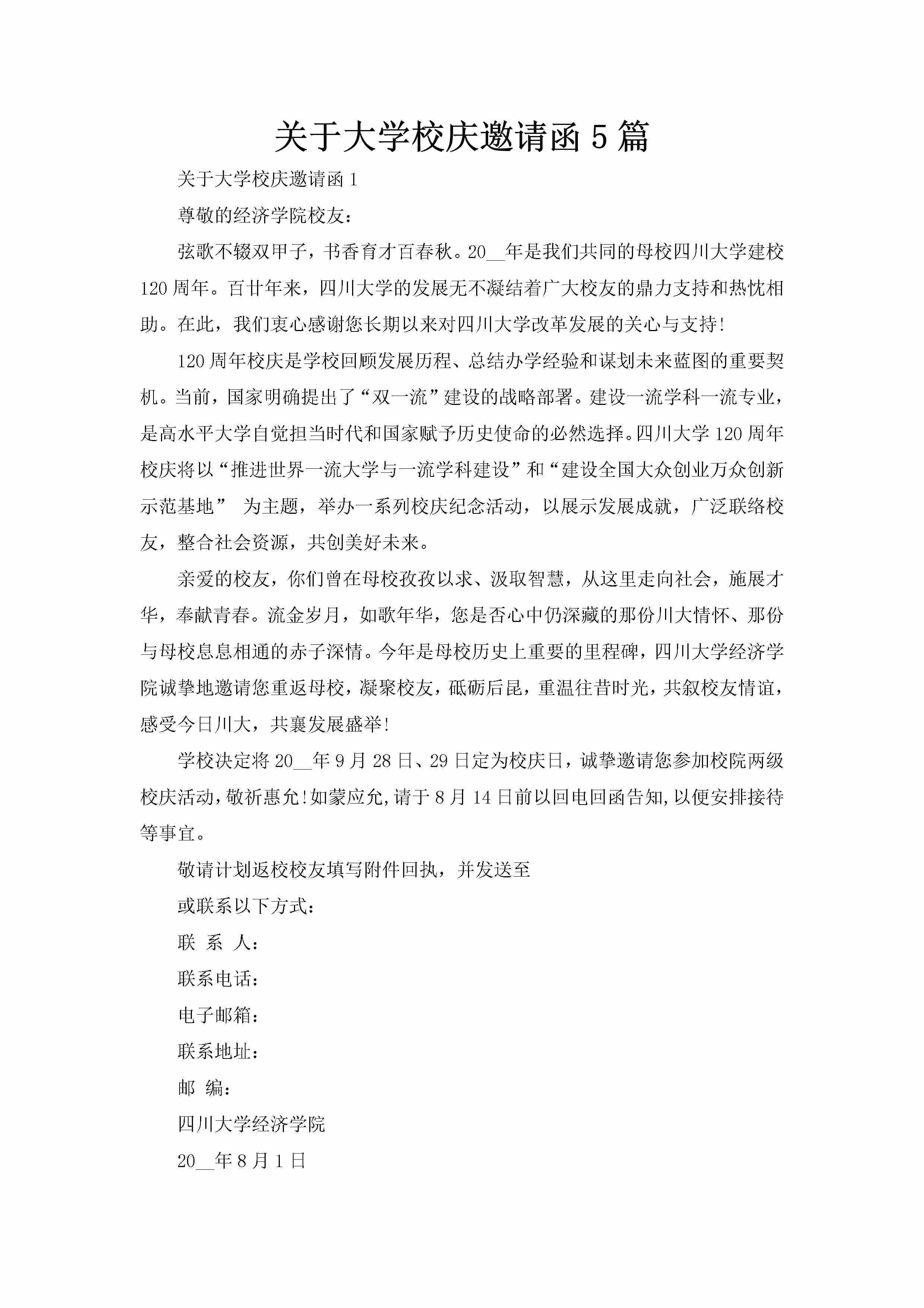 关于大学校庆邀请函5篇-聚给网