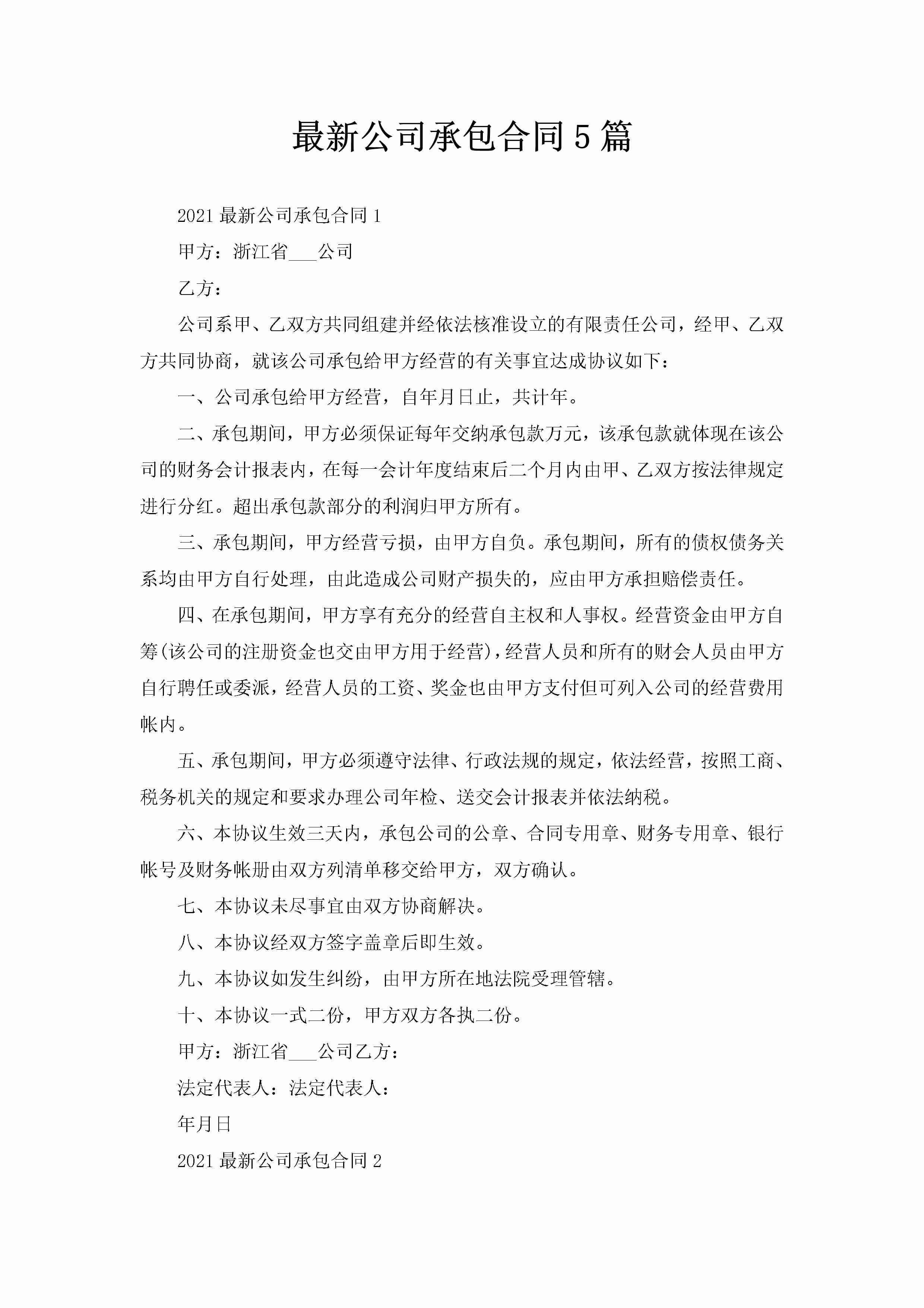 最新公司承包合同5篇-聚给网