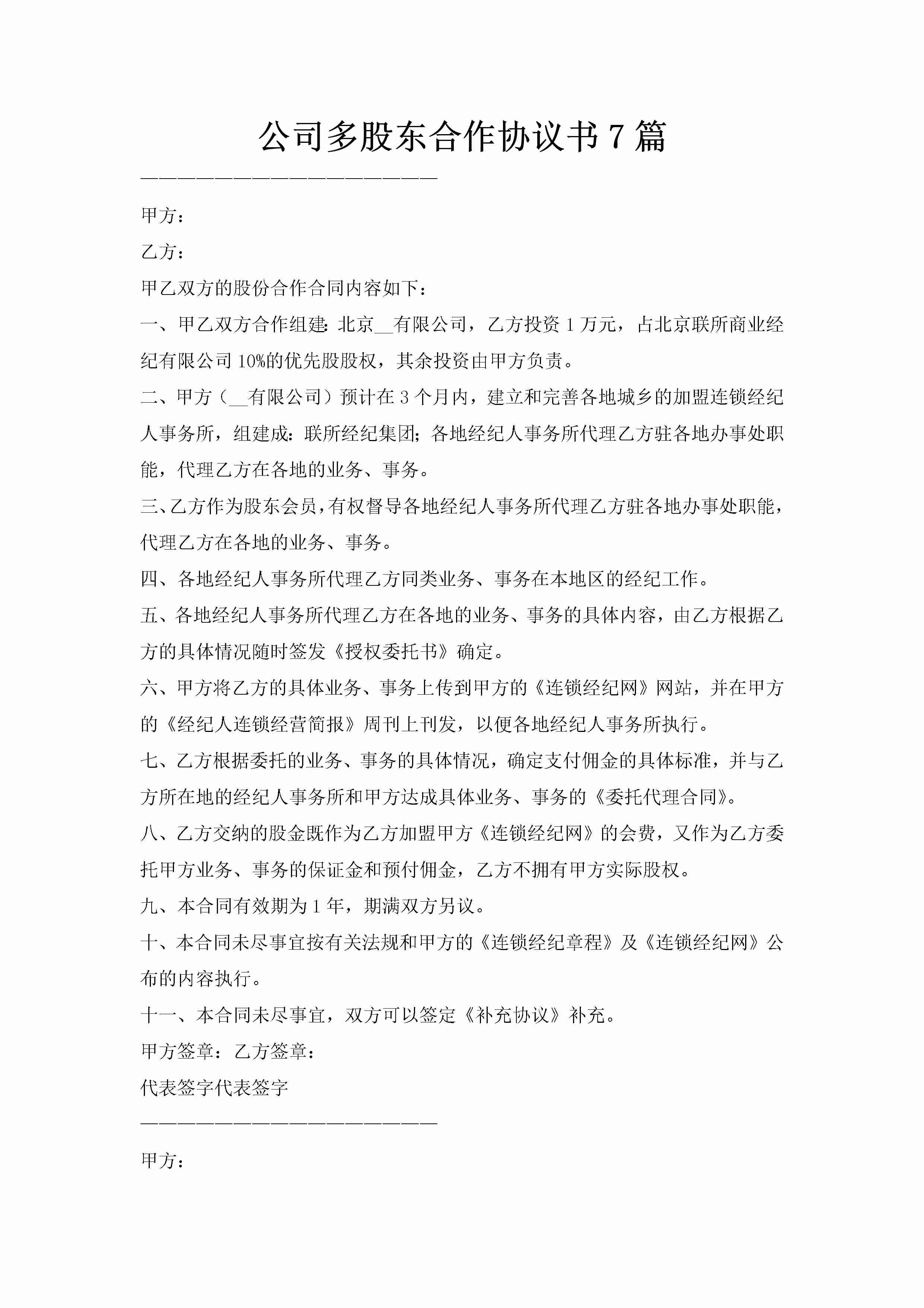 公司多股东合作协议书7篇-聚给网