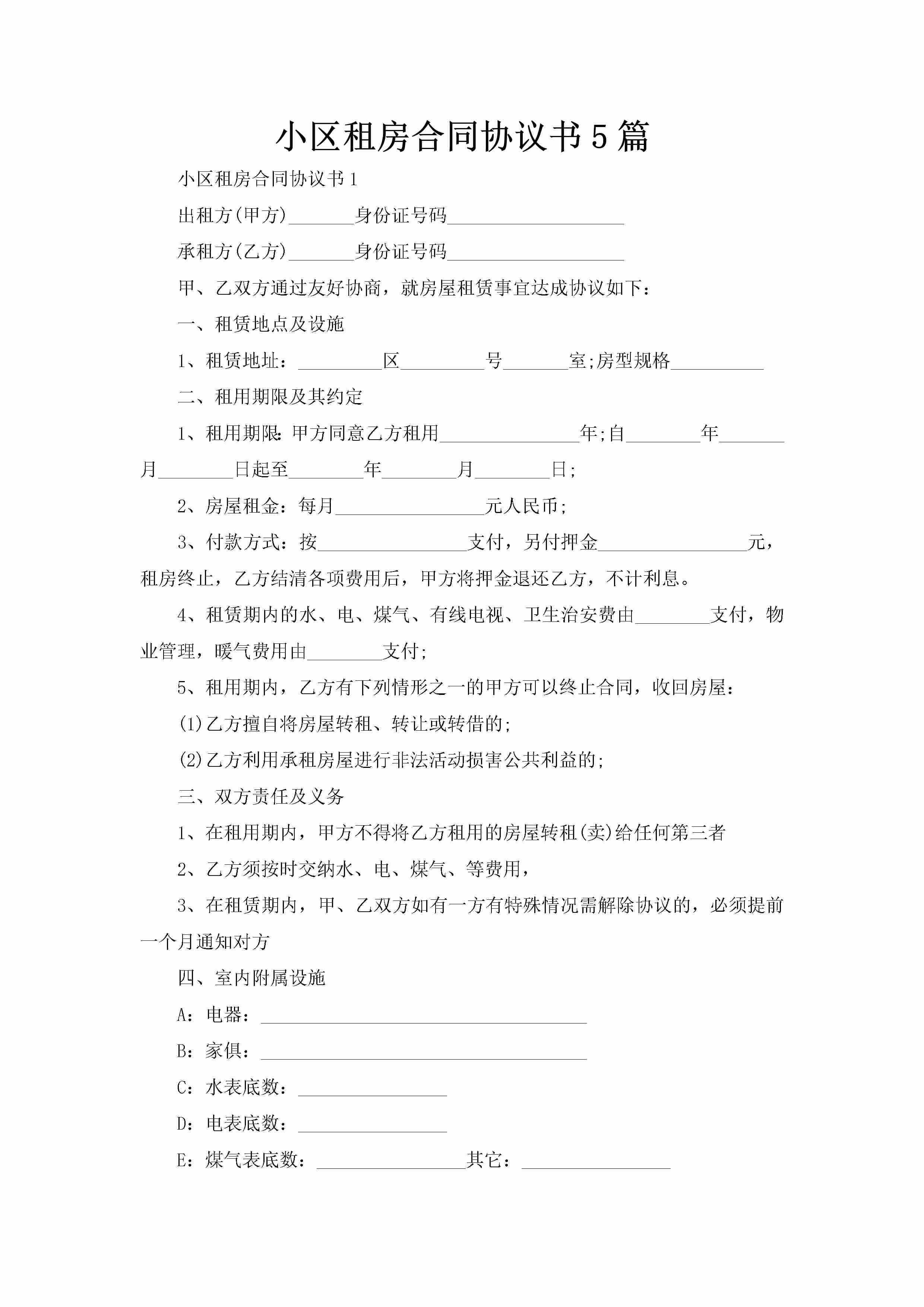 小区租房合同协议书5篇-聚给网