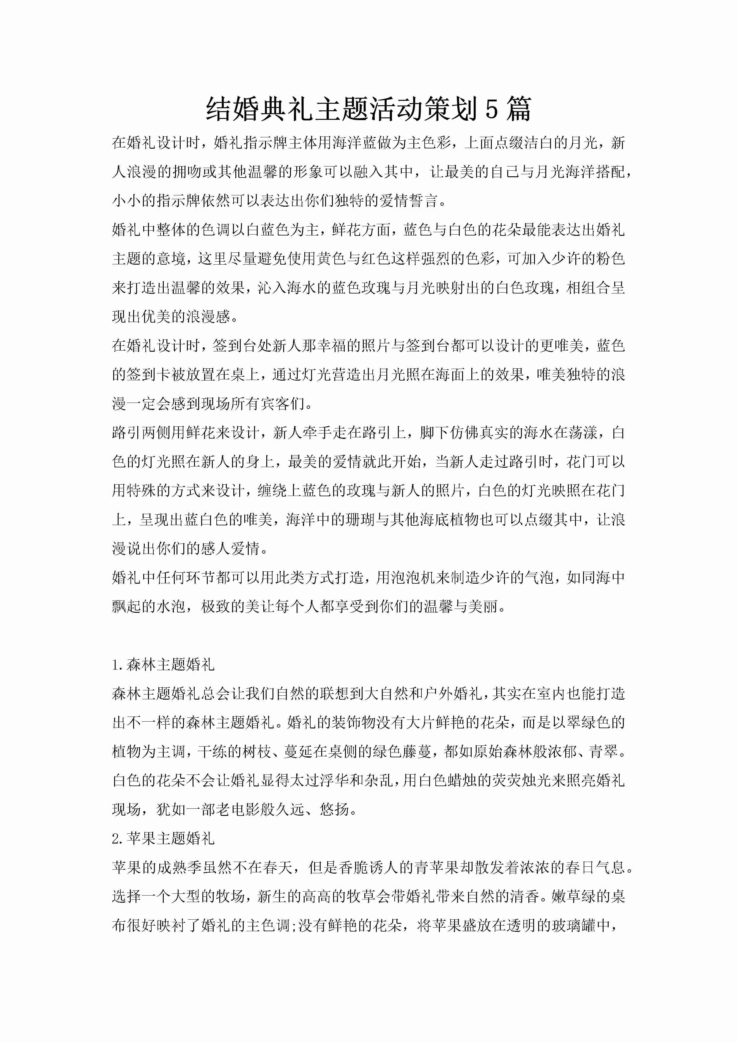 结婚典礼主题活动策划5篇-聚给网