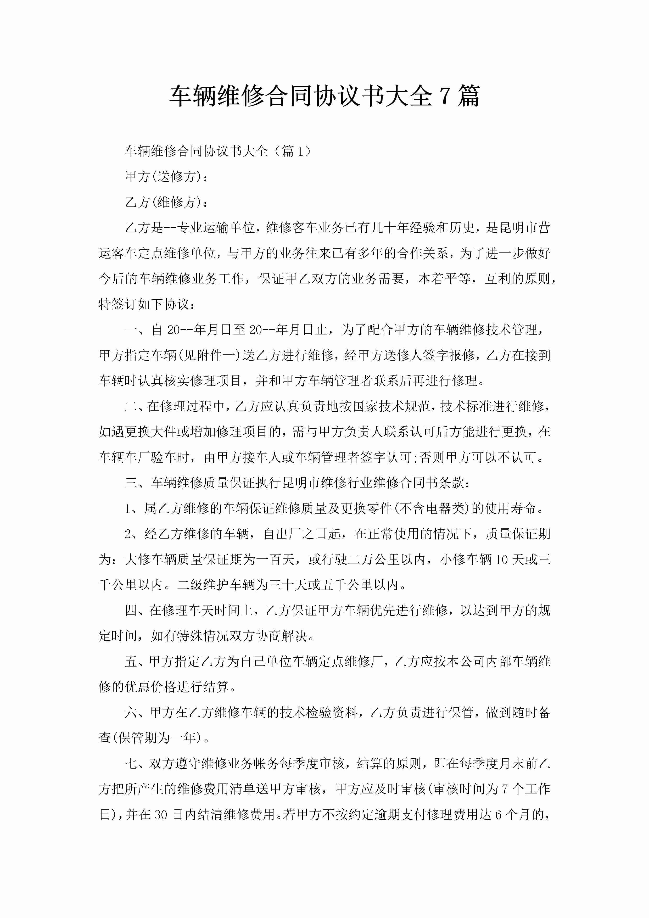 车辆维修合同协议书大全7篇-聚给网