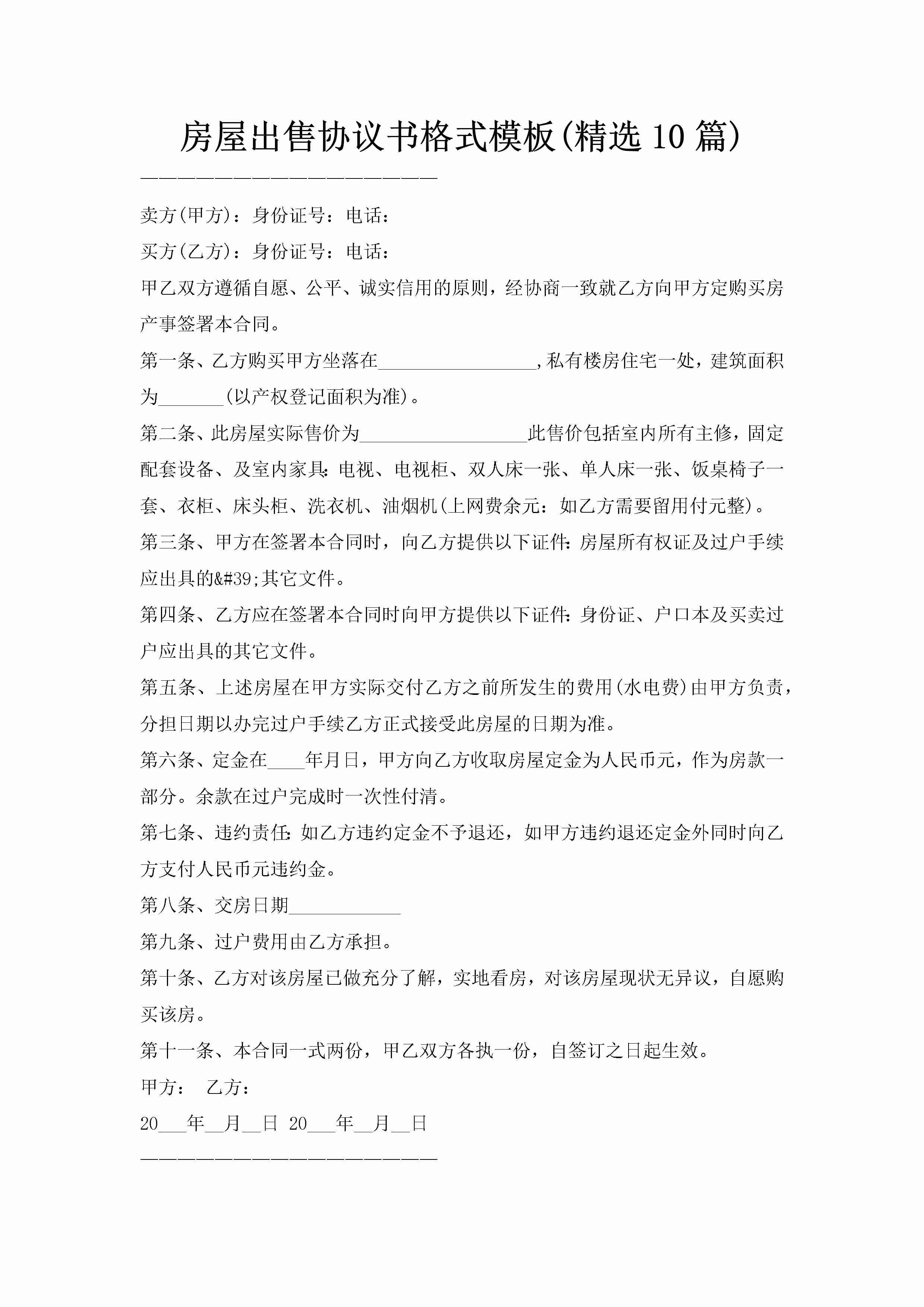 房屋出售协议书格式模板(精选10篇)-聚给网