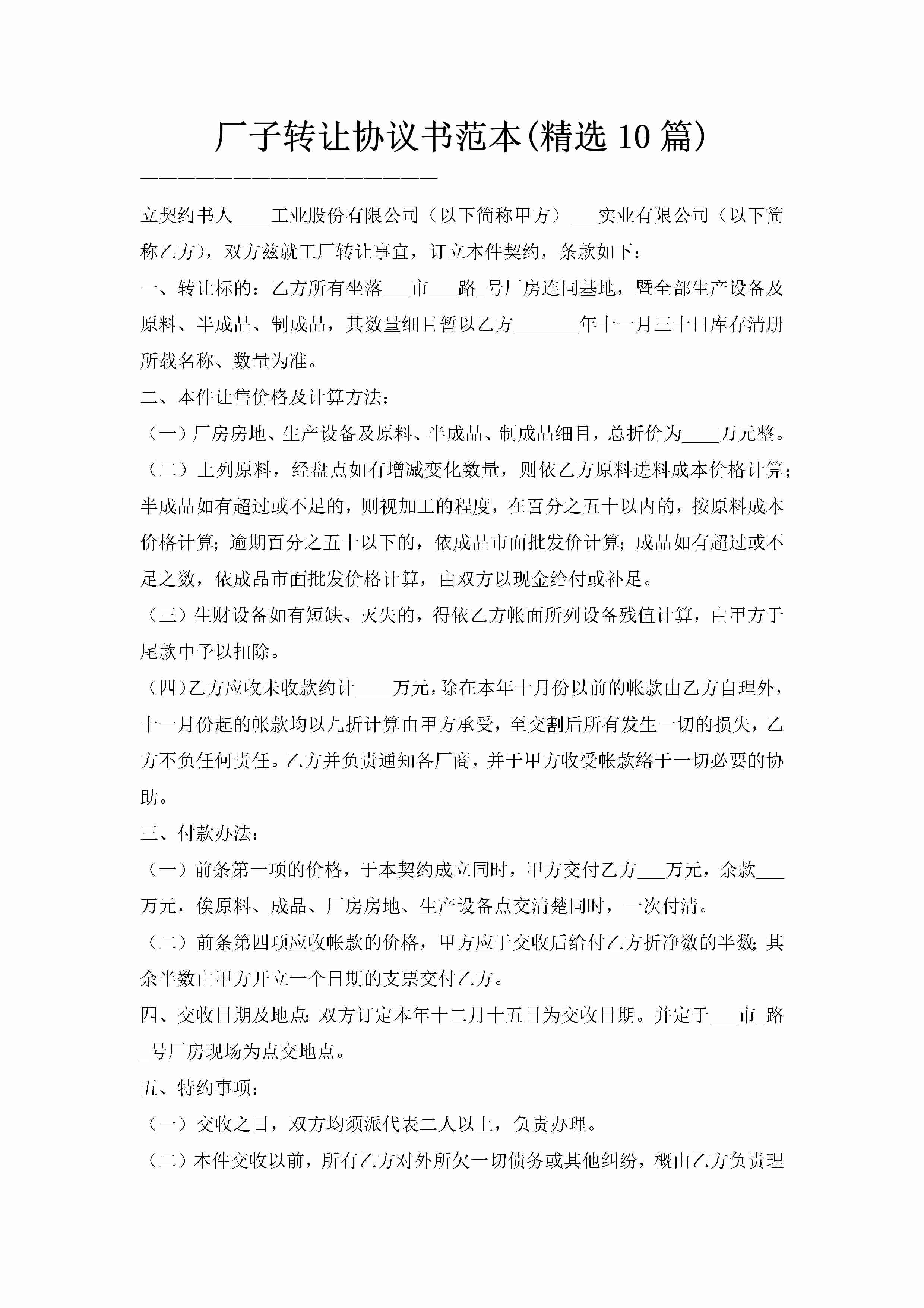 厂子转让协议书范本(精选10篇)-聚给网