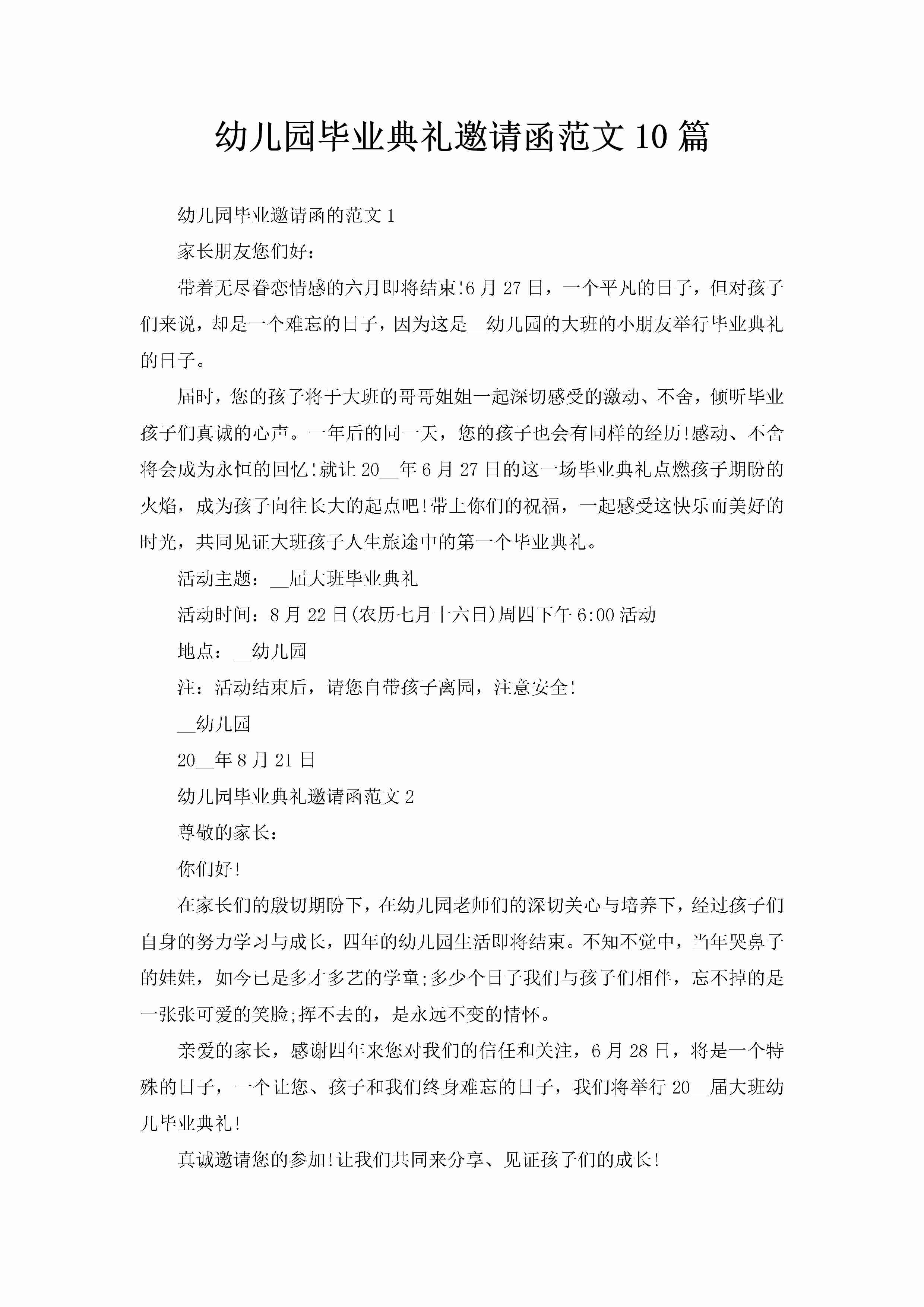 幼儿园毕业典礼邀请函范文10篇-聚给网