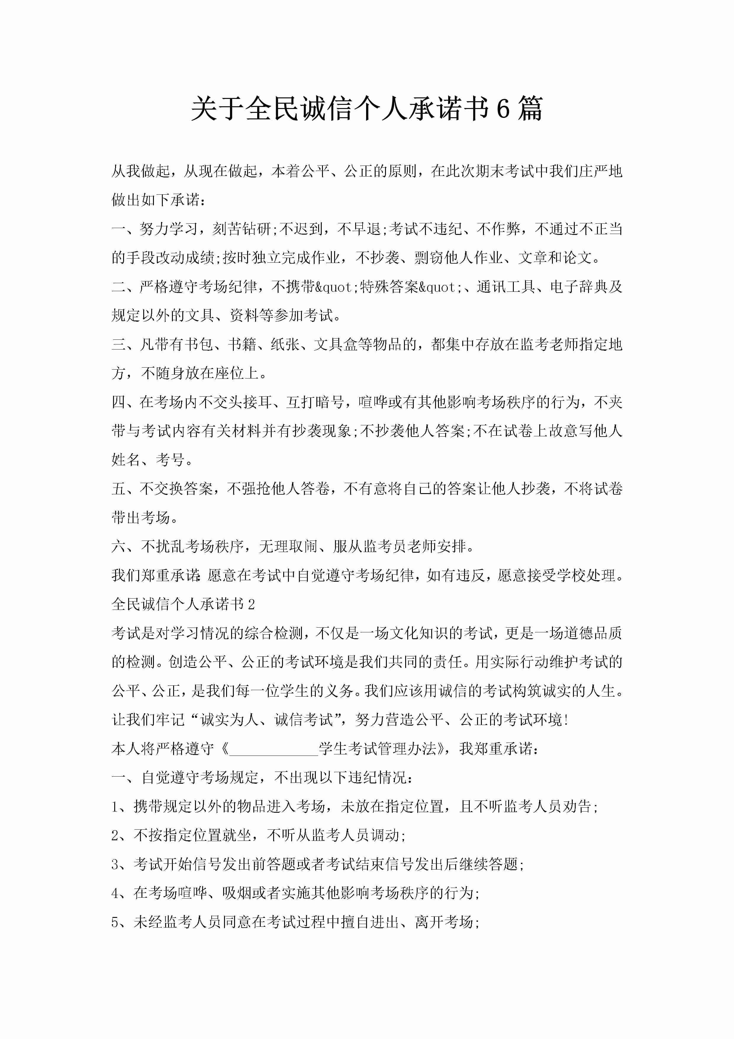 关于全民诚信个人承诺书6篇-聚给网