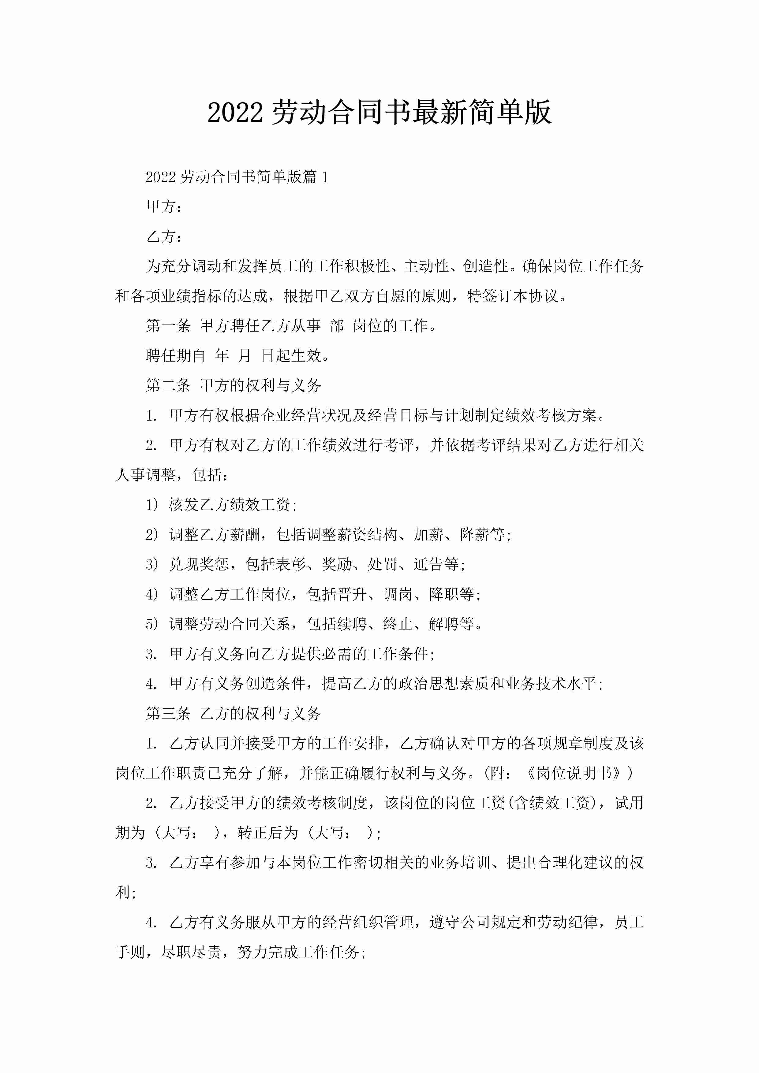 2022劳动合同书最新简单版-聚给网