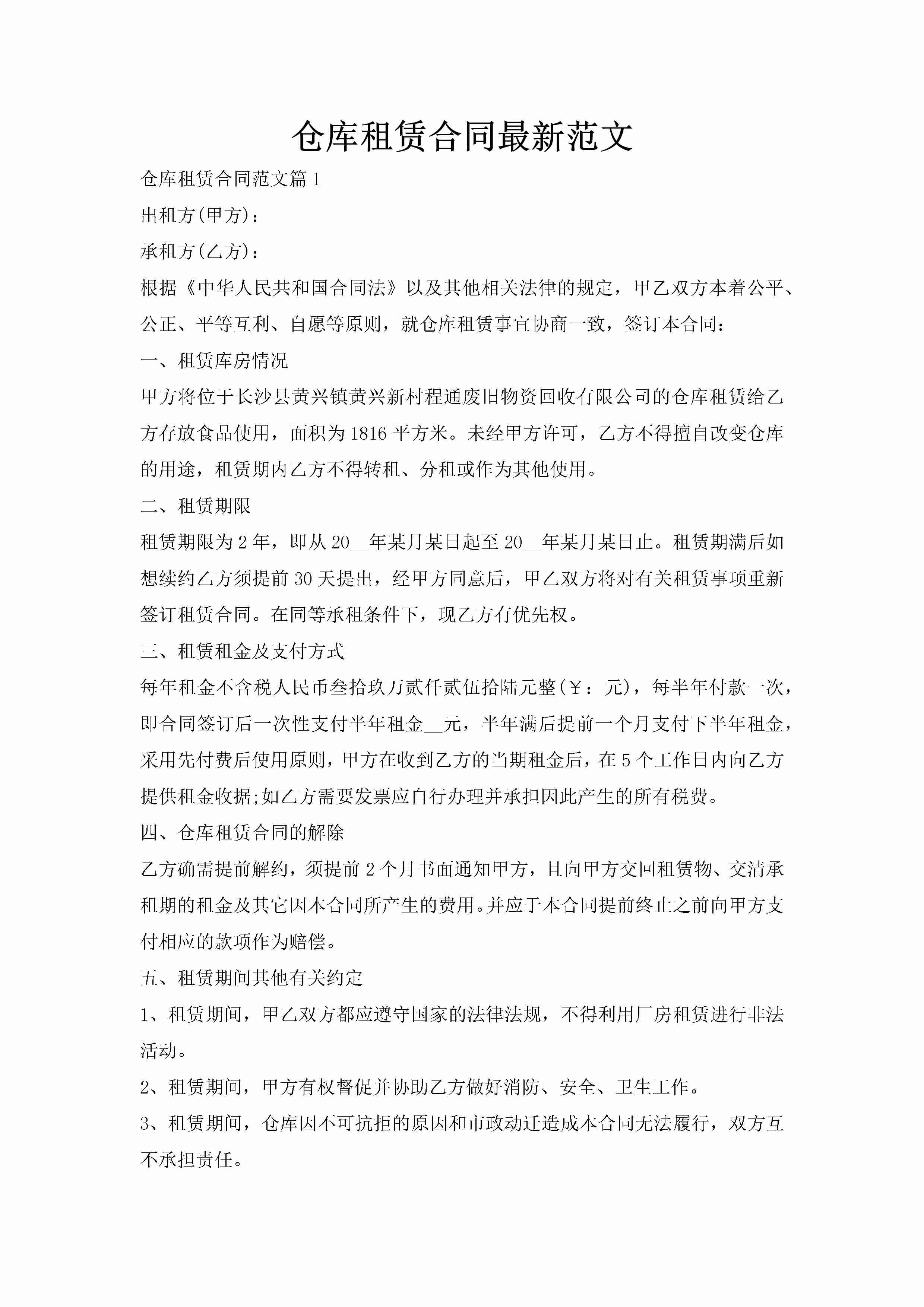 仓库租赁合同最新范文-聚给网