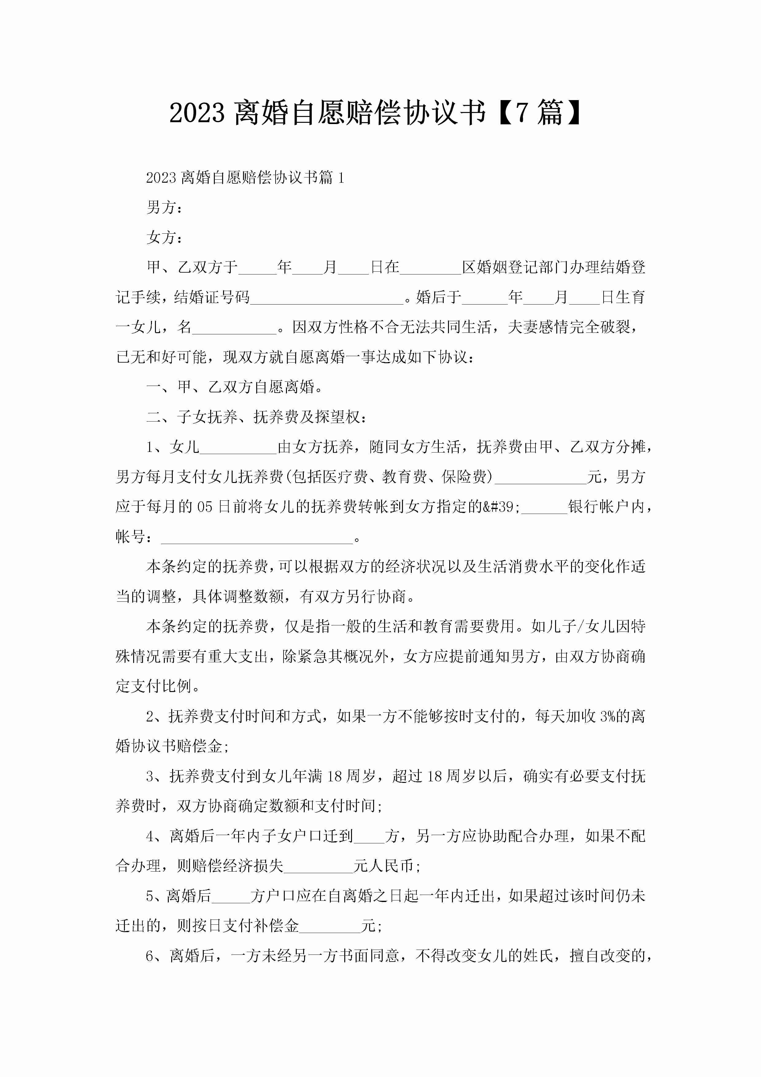 2023离婚自愿赔偿协议书【7篇】-聚给网