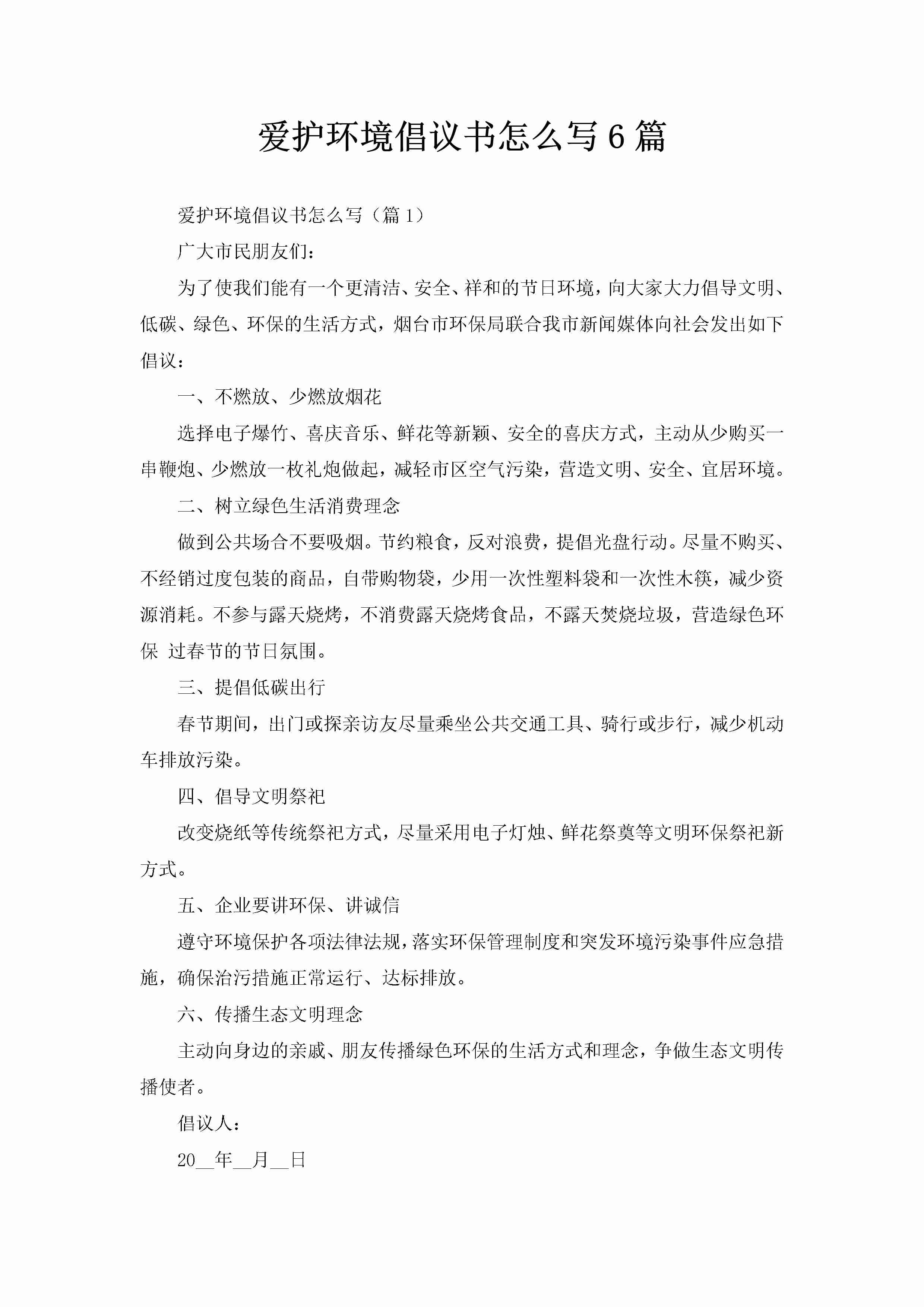 爱护环境倡议书怎么写6篇-聚给网