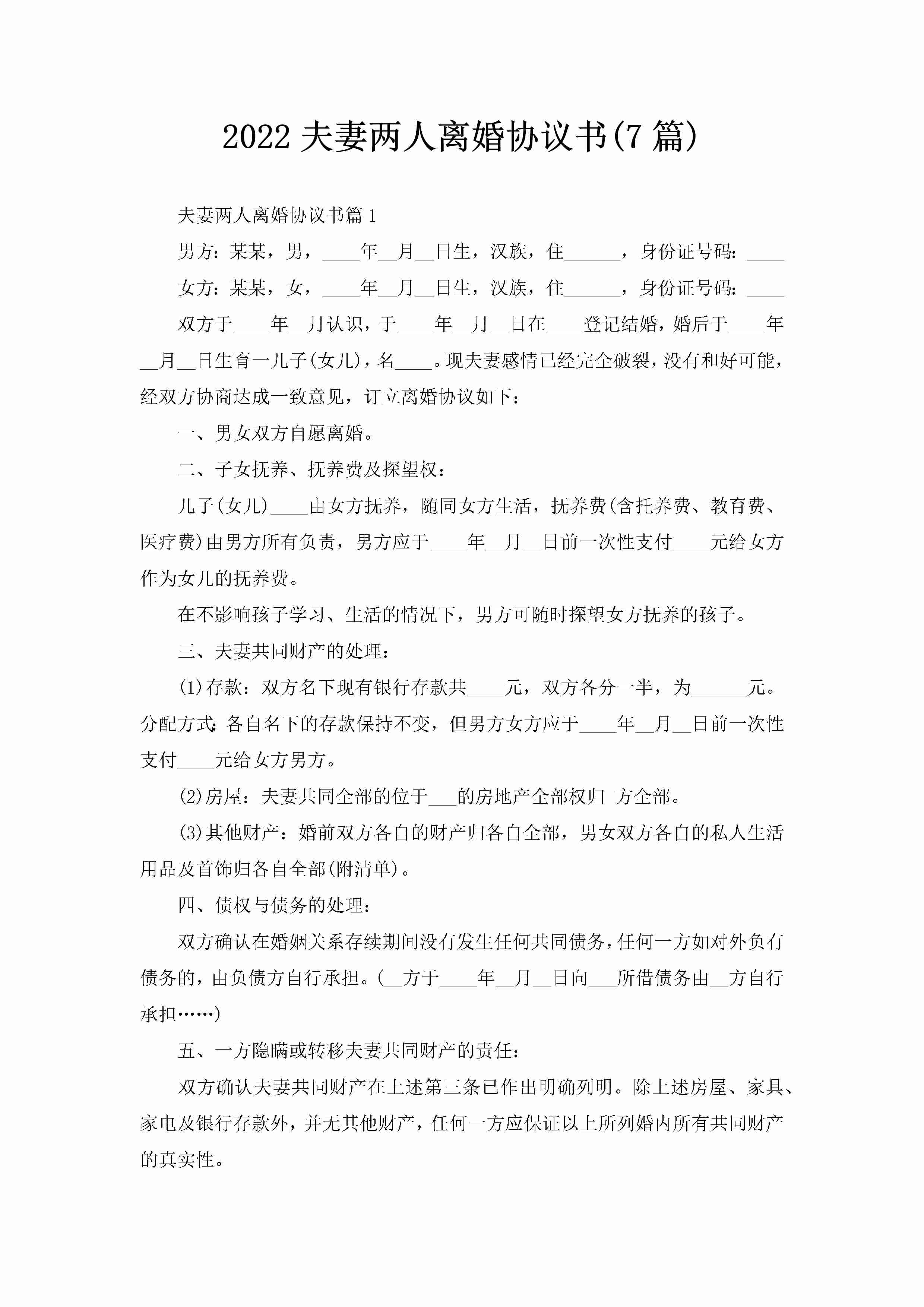 2022夫妻两人离婚协议书(7篇)-聚给网