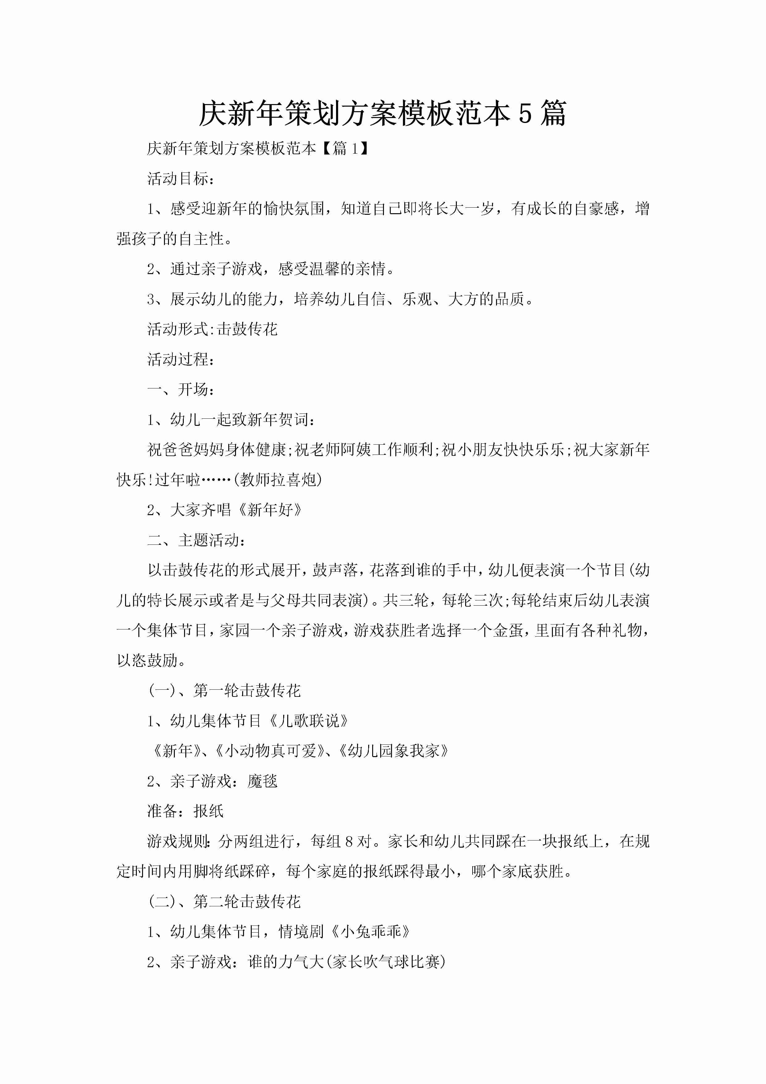 庆新年策划方案模板范本5篇-聚给网