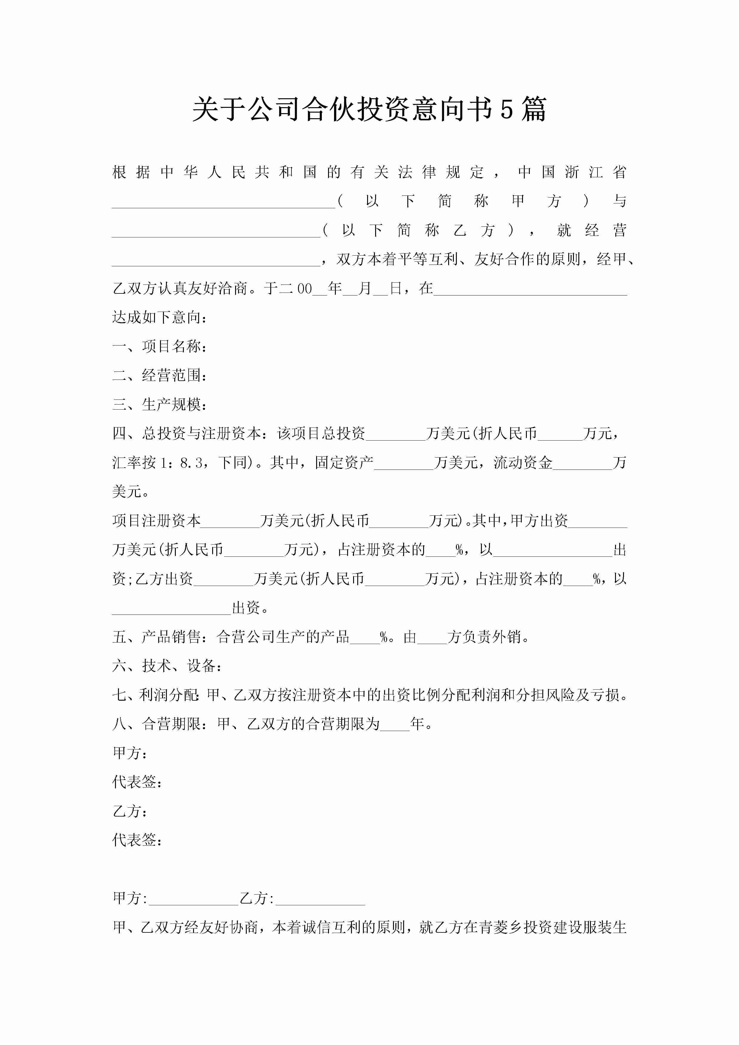 关于公司合伙投资意向书5篇-聚给网