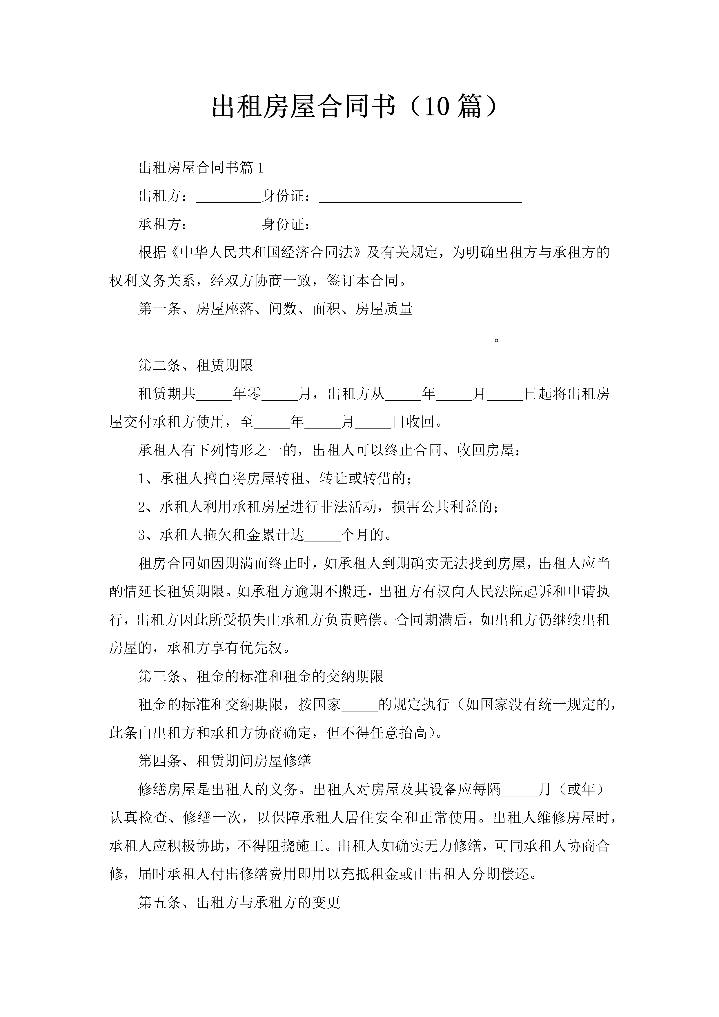 出租房屋合同书（10篇）-聚给网