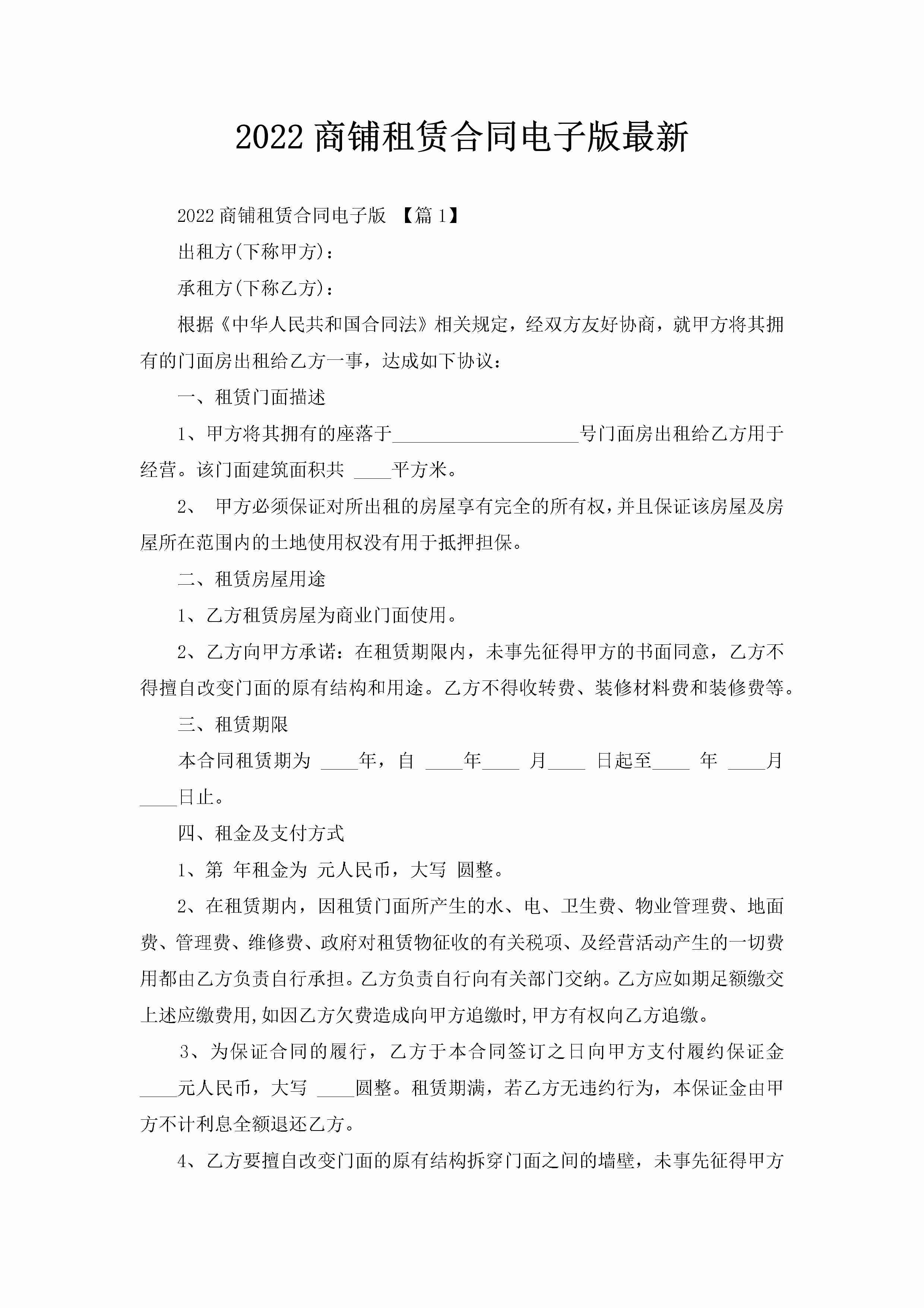 2022商铺租赁合同电子版最新-聚给网