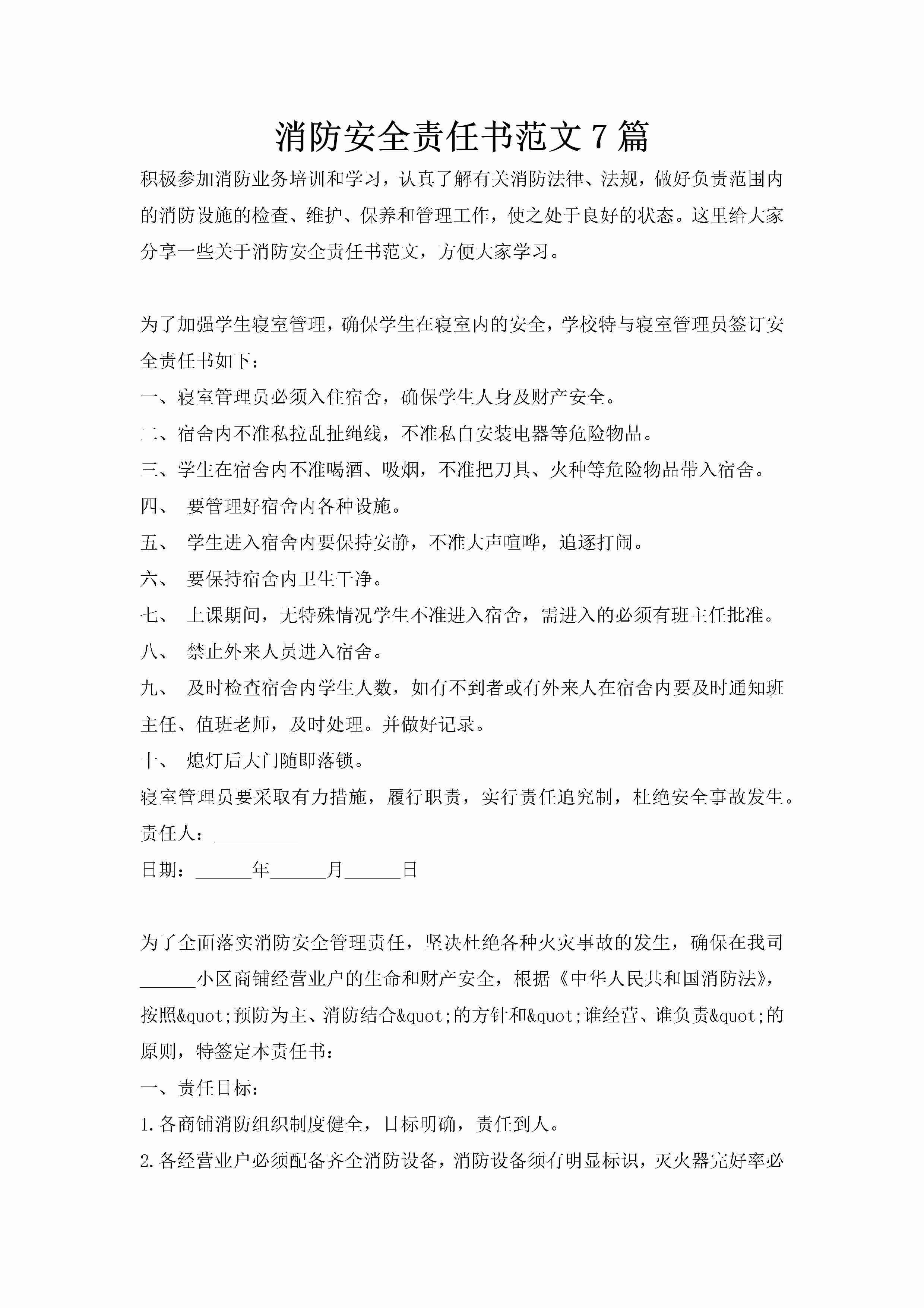 消防安全责任书范文7篇-聚给网